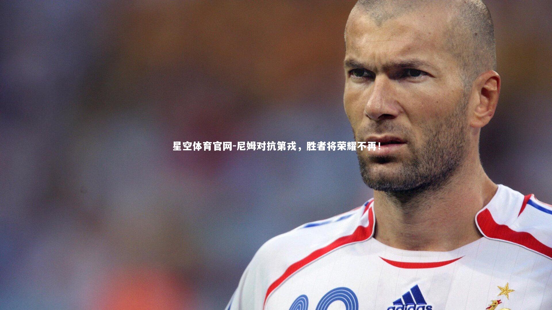 星空体育官网-尼姆对抗第戎，胜者将荣耀不再！