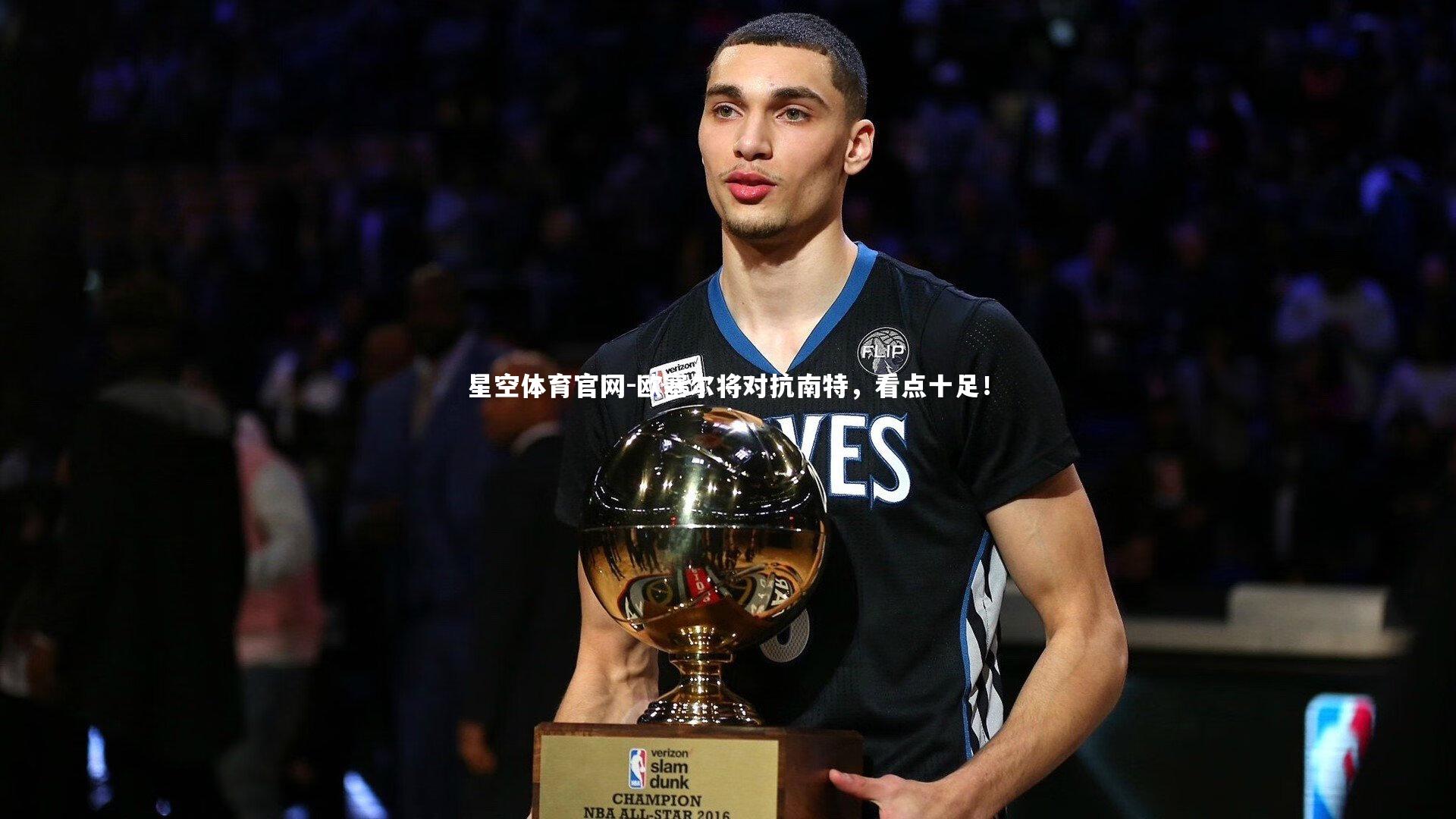 欧塞尔将对抗南特,看点十足!