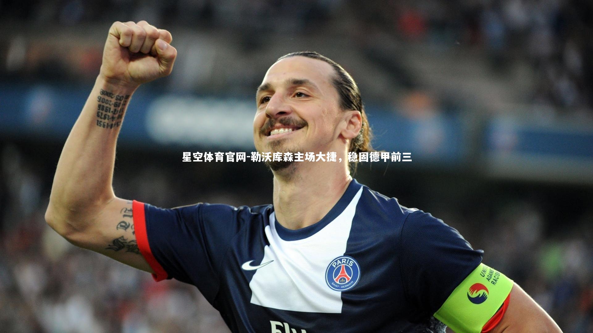 勒沃库森主场大捷，稳固德甲前三