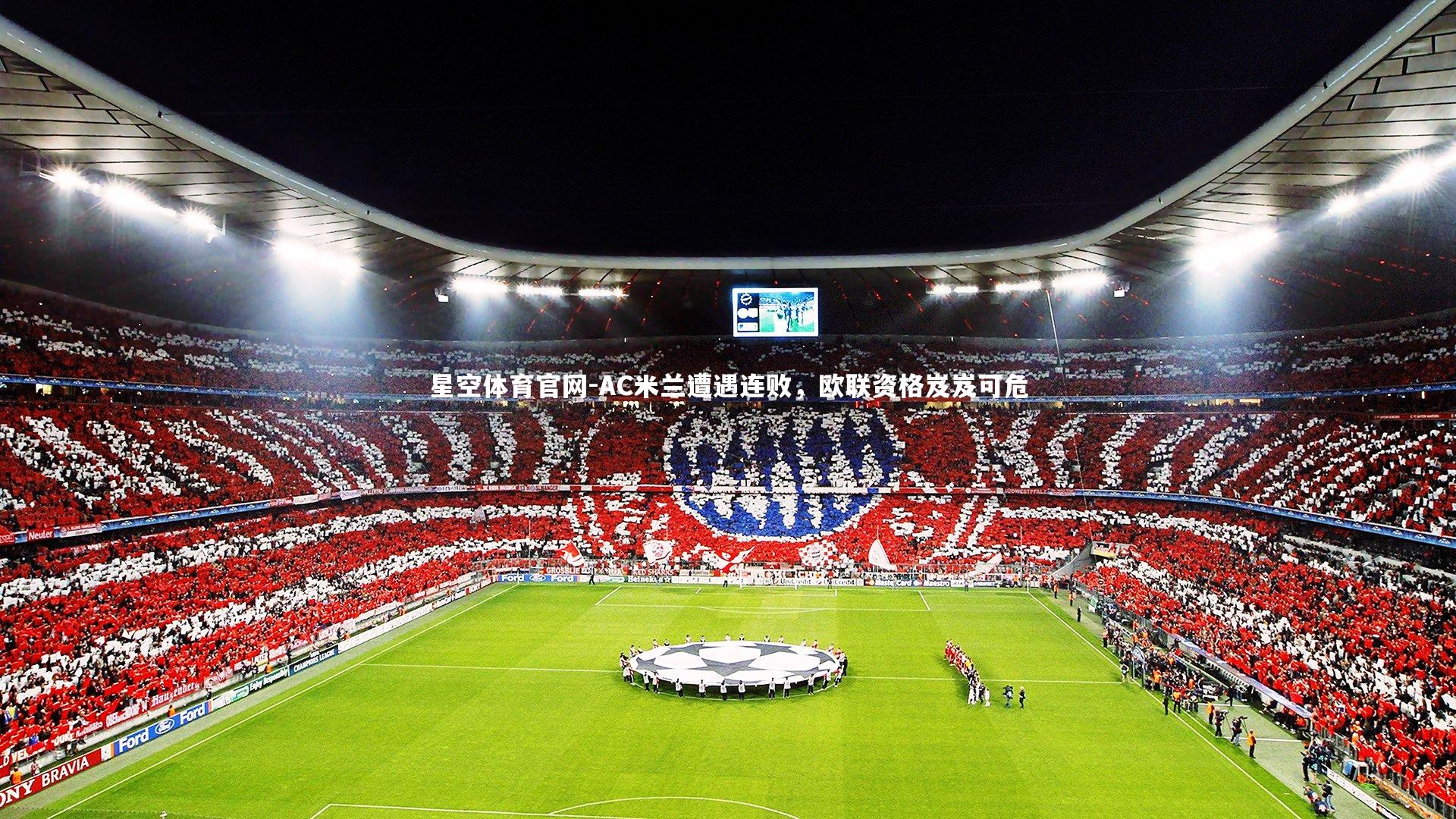 AC米兰遭遇连败，欧联资格岌岌可危