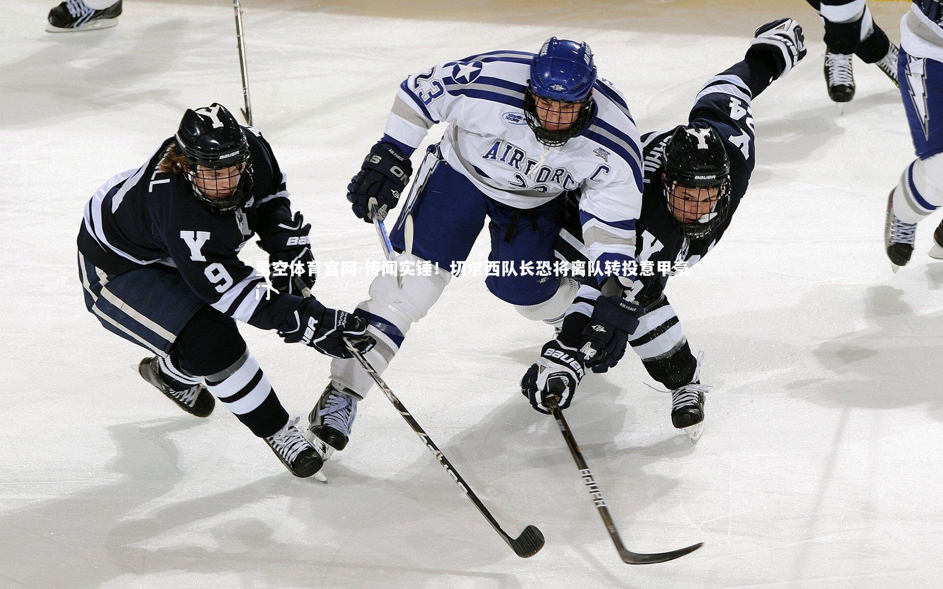 传闻实锤！切尔西队长恐将离队转投意甲豪门