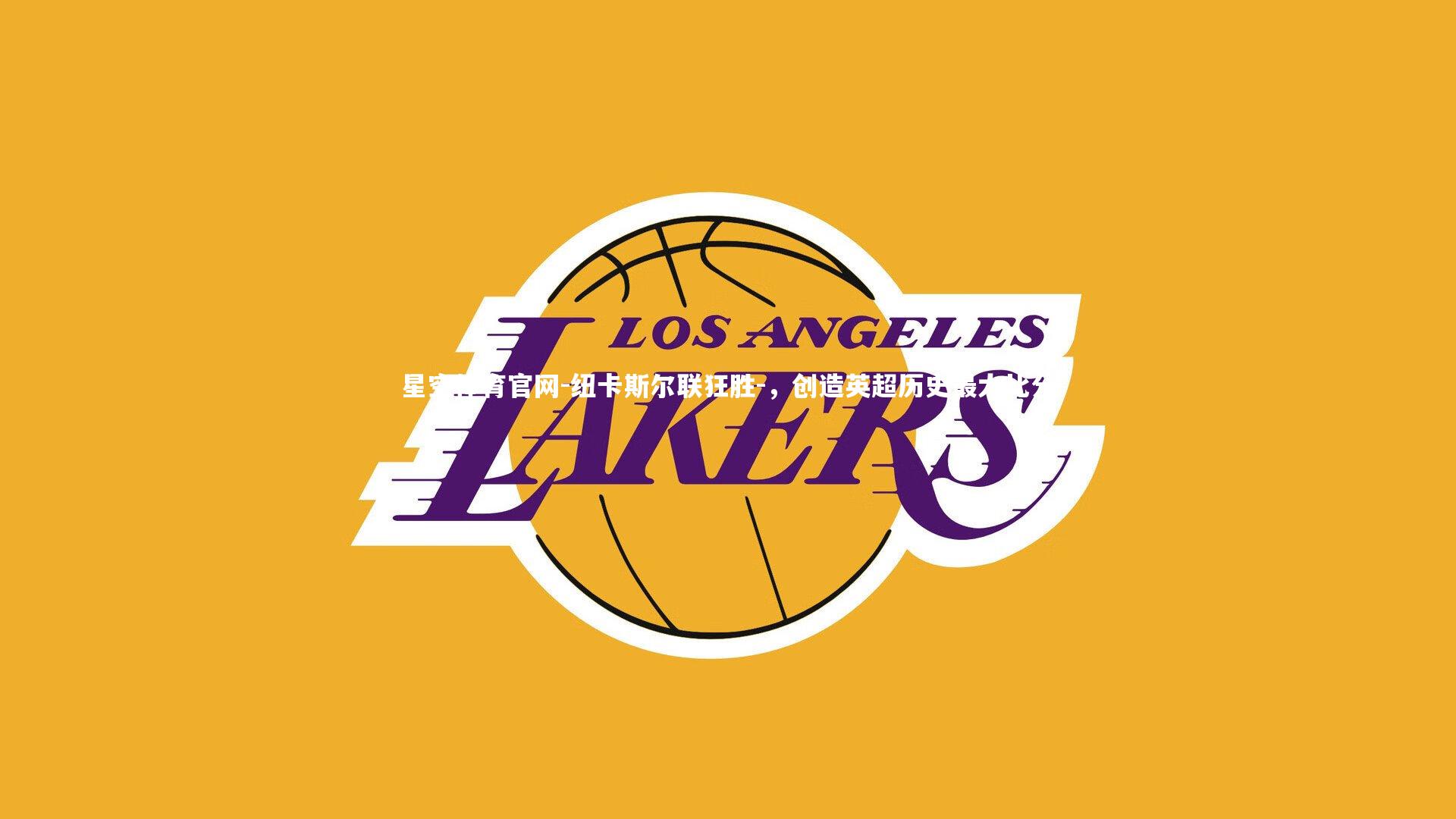 纽卡斯尔联狂胜-,创造英超历史最大比分