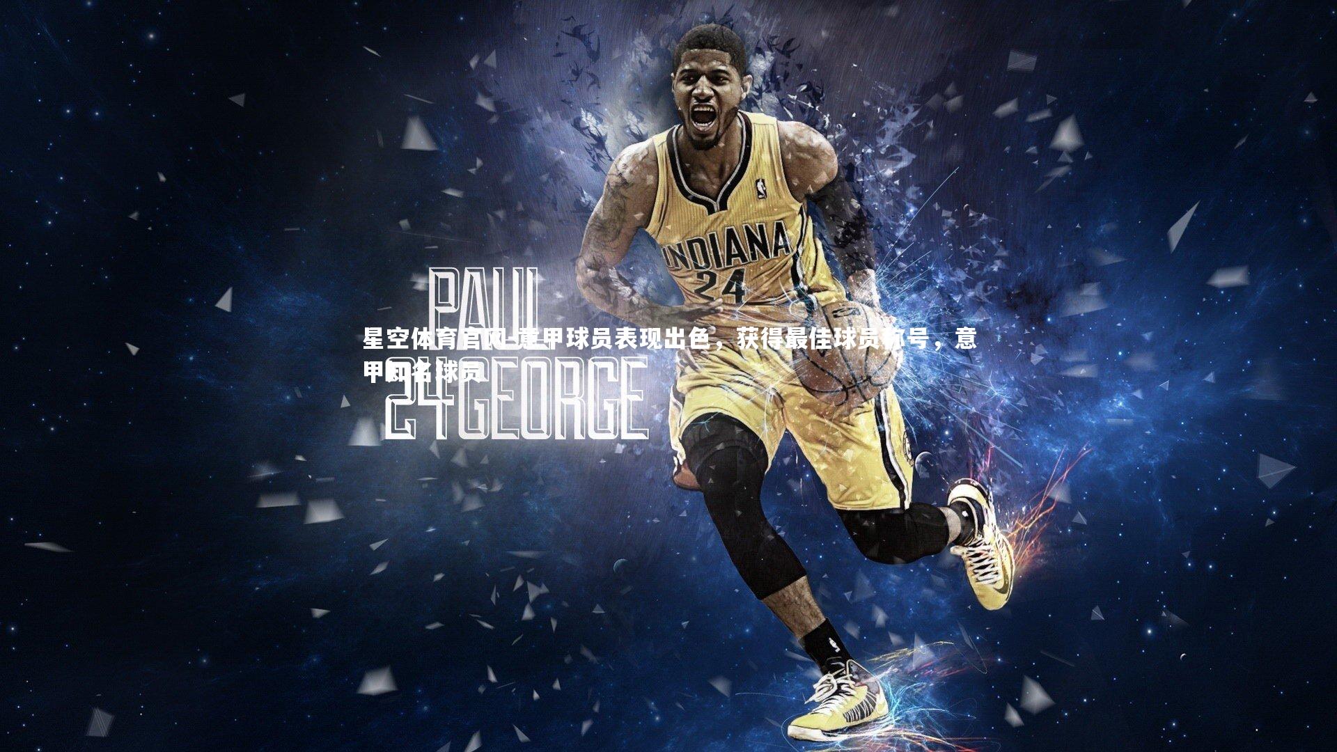 星空体育官网-意甲球员表现出色，获得最佳球员称号，意甲知名球员