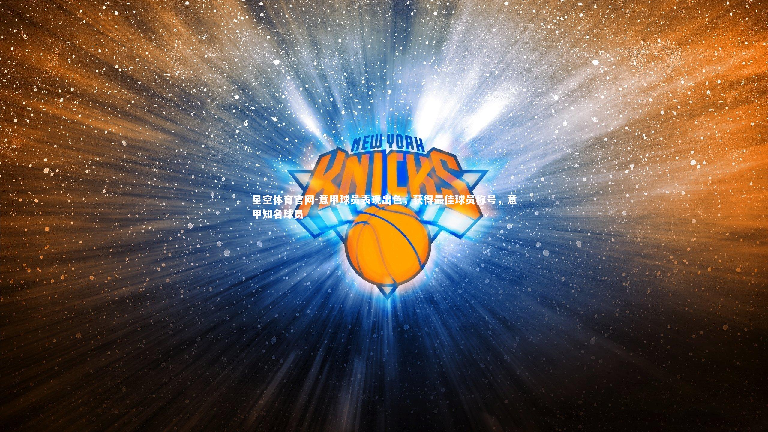 意甲球员表现出色,获得最佳球员称号,意甲知名球员