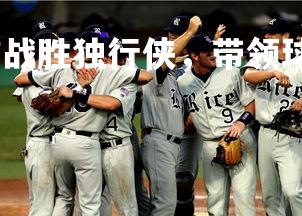 星空体育官网-熊猫战胜独行侠，带领球队走向胜利，熊猫 战绩