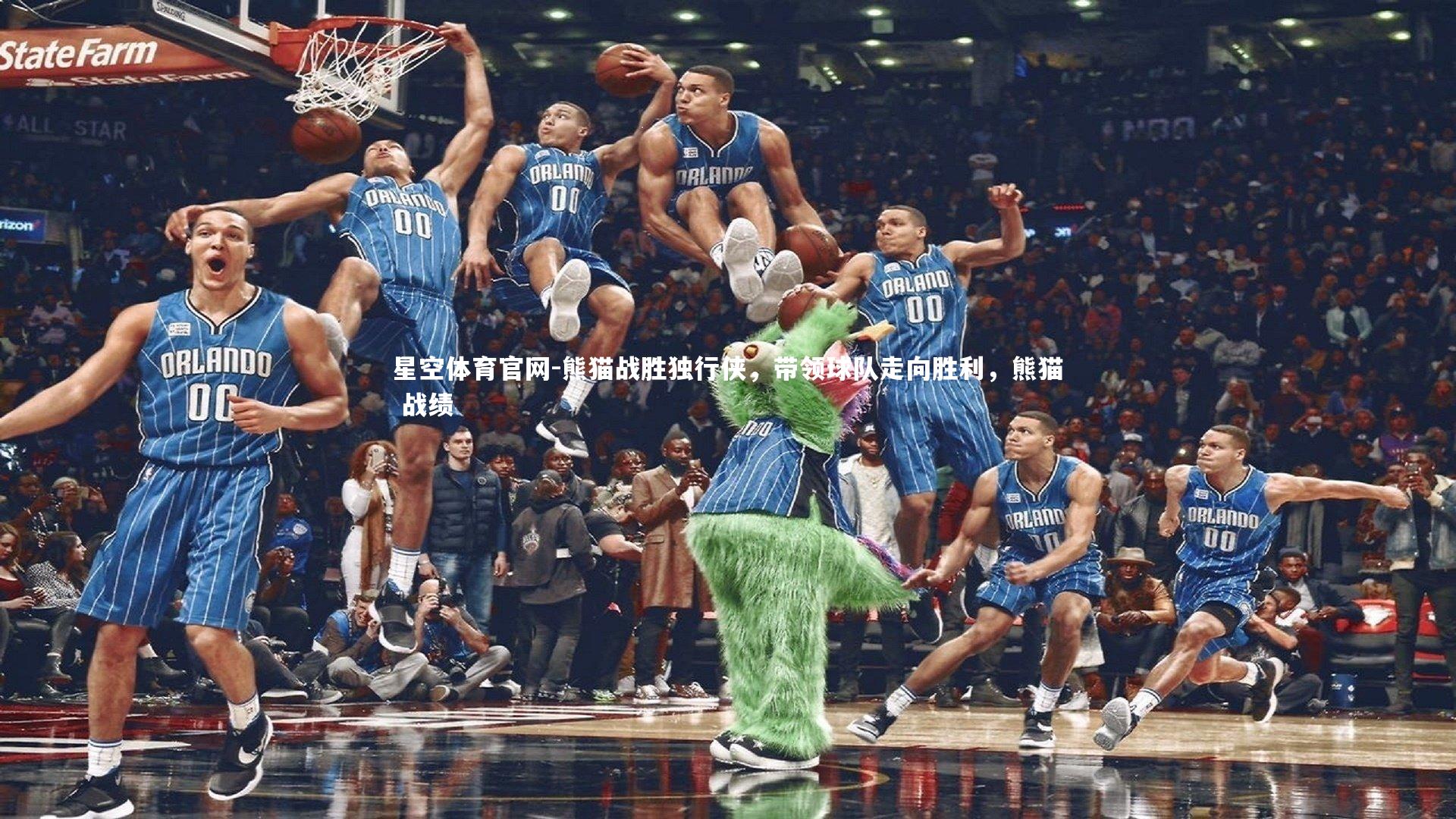 熊猫战胜独行侠,带领球队走向胜利,熊猫 战绩