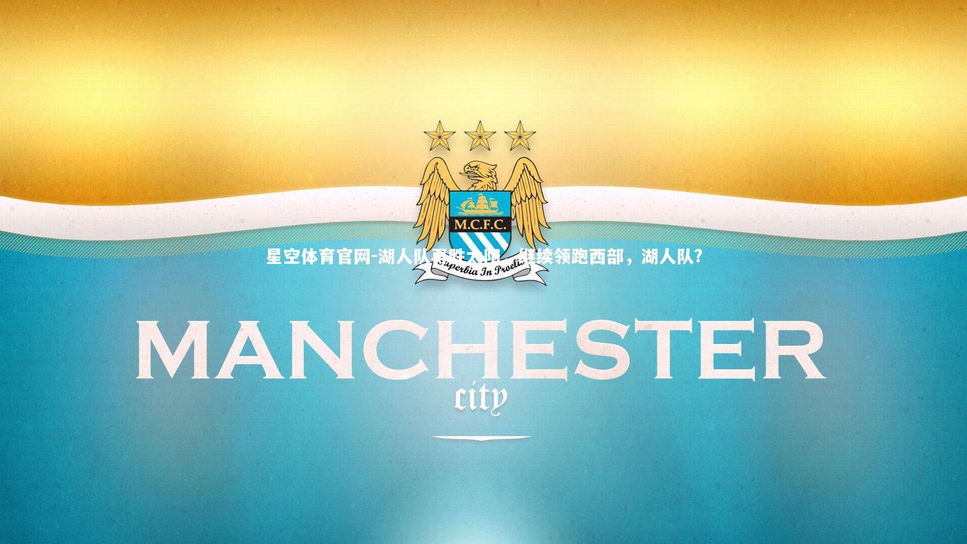 星空体育官网-湖人队再胜太阳，继续领跑西部，湖人队?