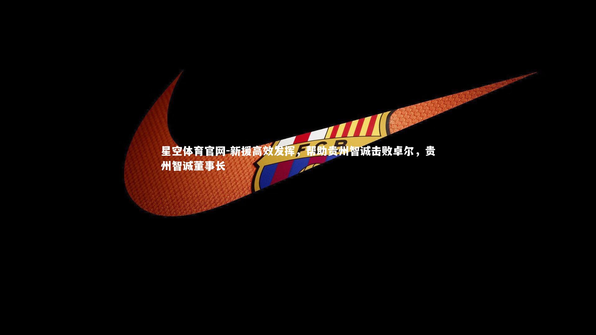 新援高效发挥，帮助贵州智诚击败卓尔，贵州智诚董事长