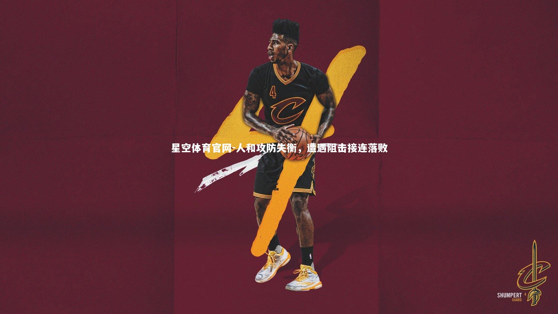 人和攻防失衡，遭遇阻击接连落败