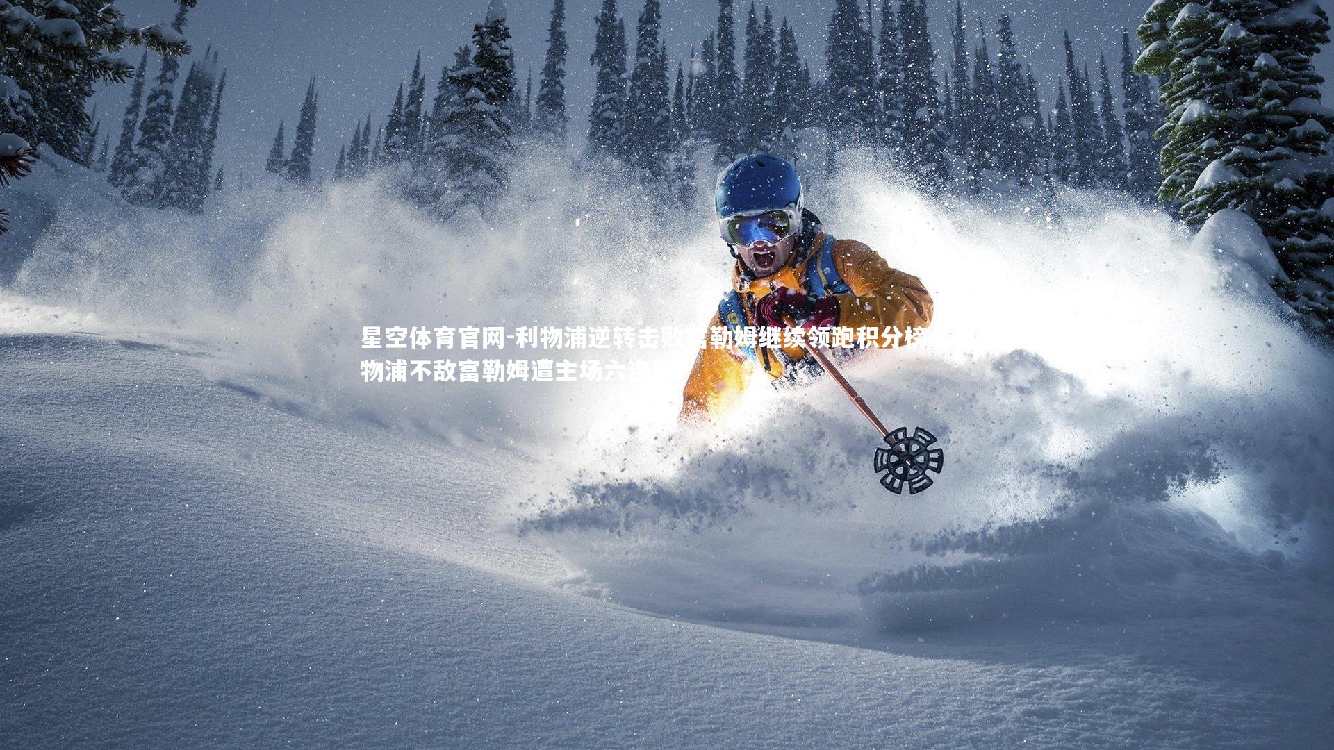 星空体育官网-利物浦逆转击败富勒姆继续领跑积分榜，利物浦不敌富勒姆遭主场六连败