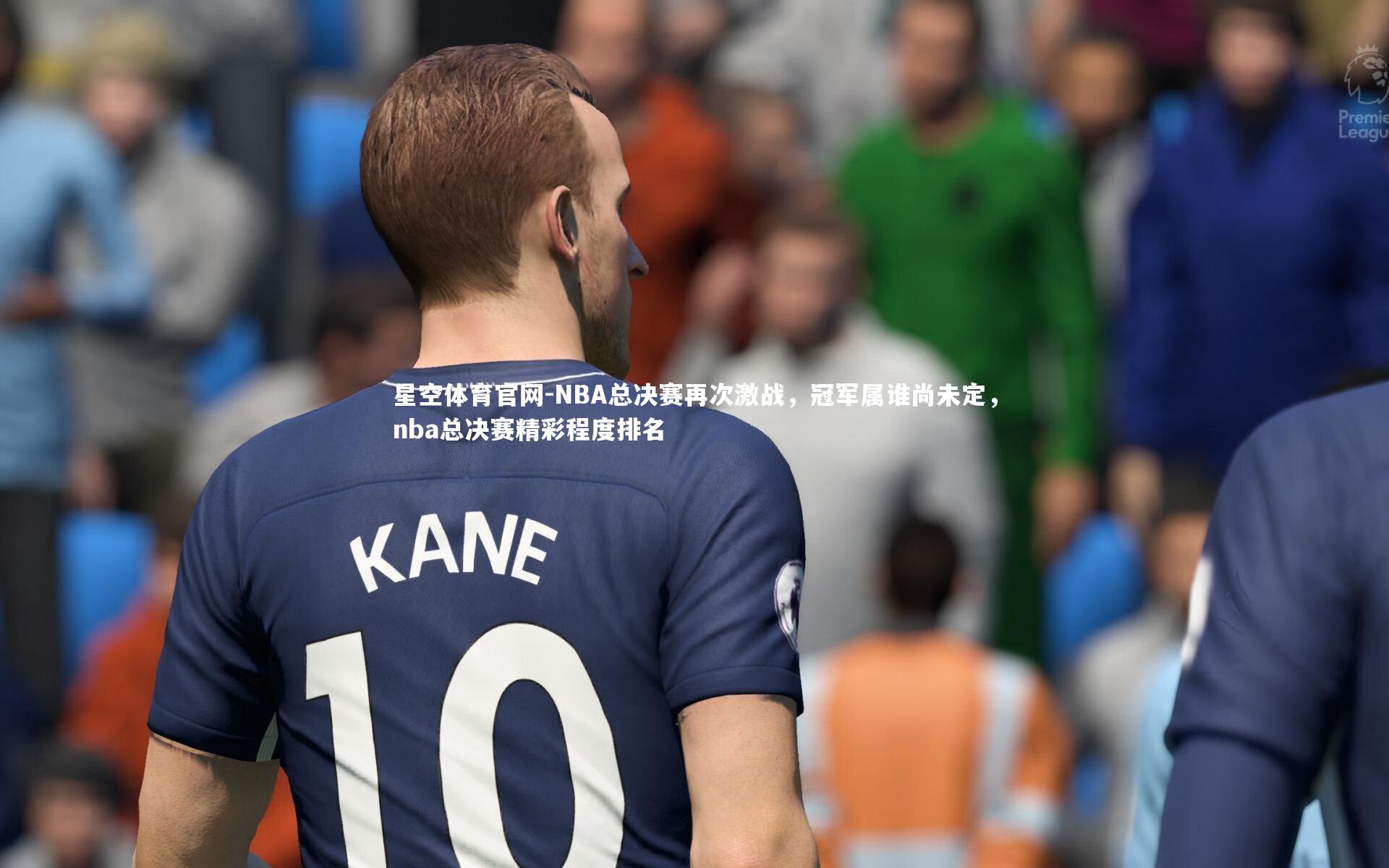 星空体育官网-NBA总决赛再次激战，冠军属谁尚未定，nba总决赛精彩程度排名