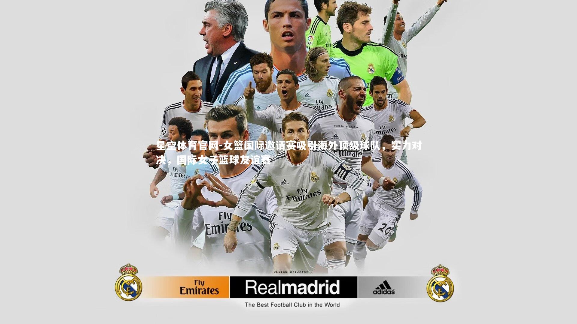 星空体育官网-女篮国际邀请赛吸引海外顶级球队，实力对决，国际女子篮球友谊赛