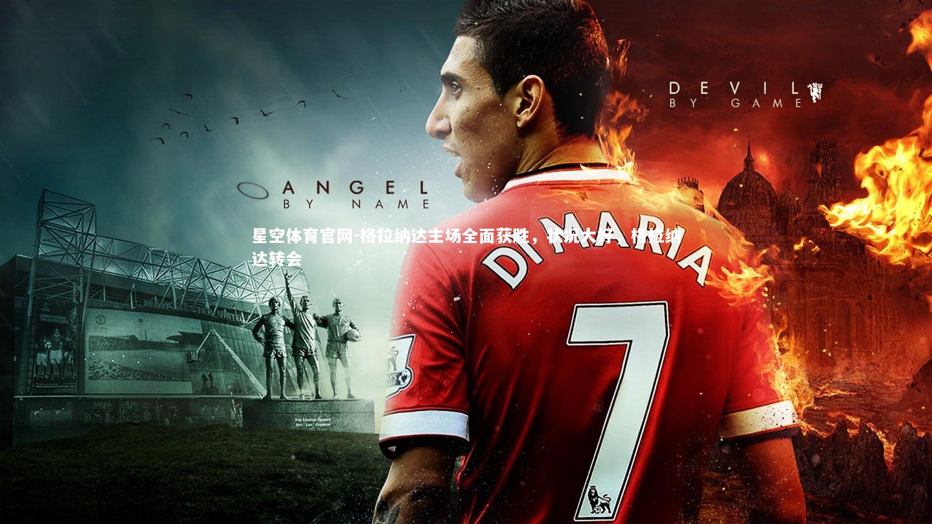 星空体育官网-格拉纳达主场全面获胜，状况大好，格拉纳达转会