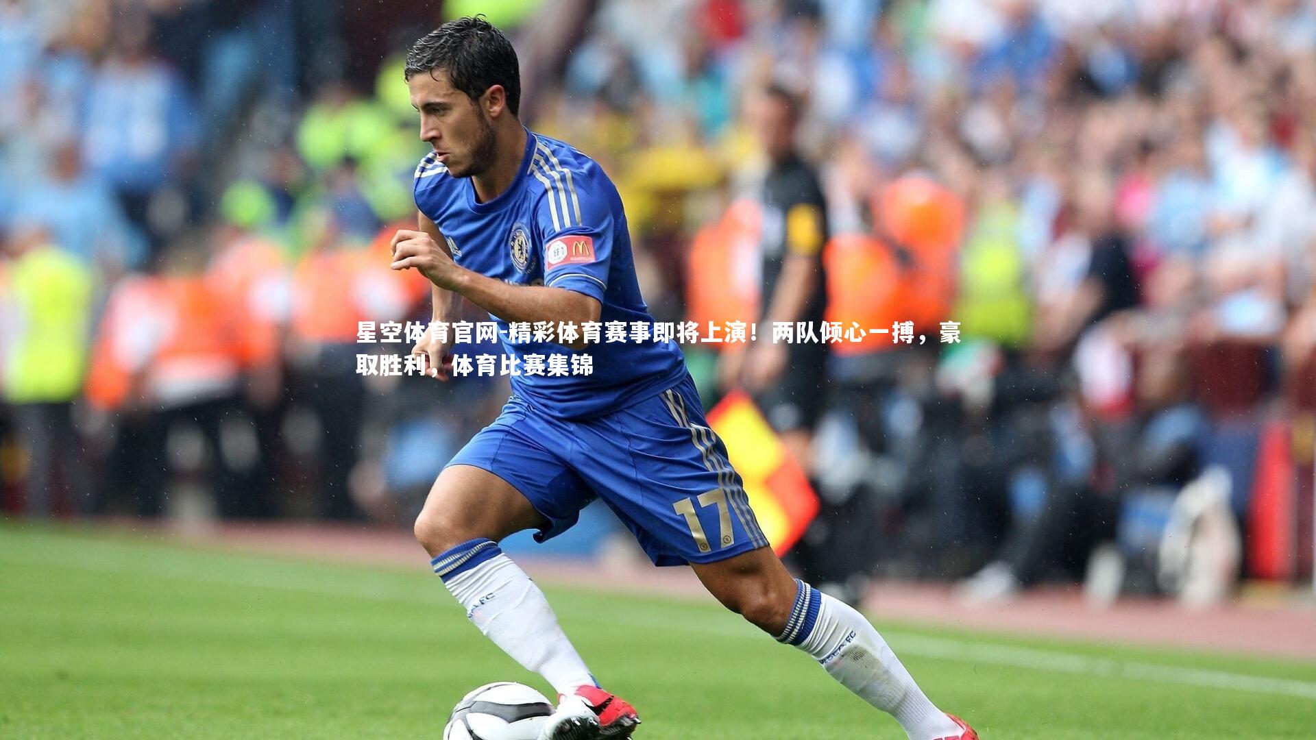 精彩体育赛事即将上演！两队倾心一搏，豪取胜利，体育比赛集锦