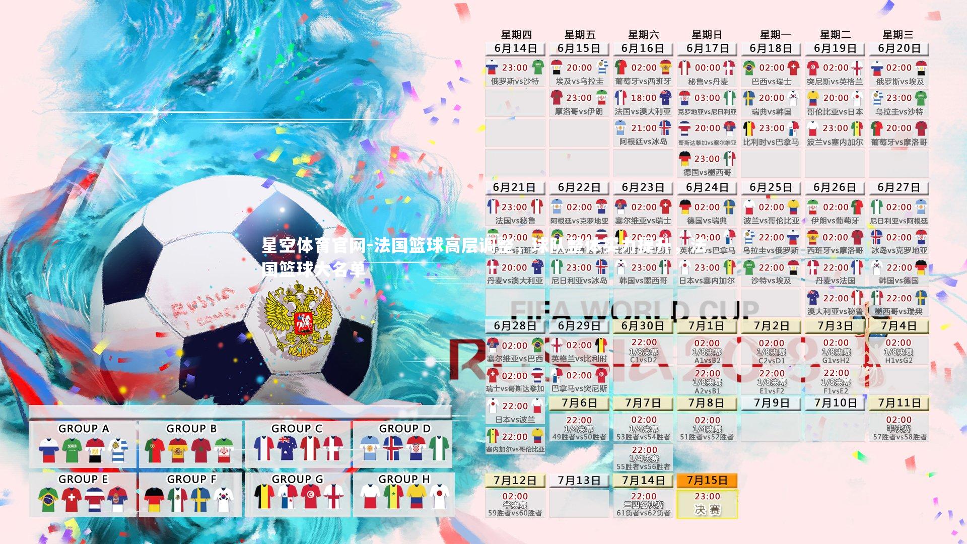 星空体育官网-法国篮球高层调整，球队整体实力提升，法国篮球大名单