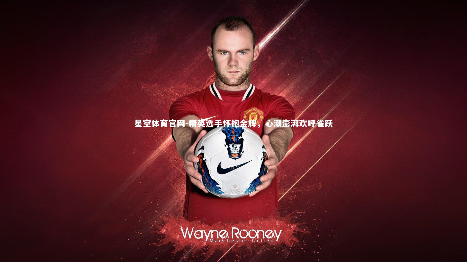 星空体育官网-精英选手怀抱金牌，心潮澎湃欢呼雀跃