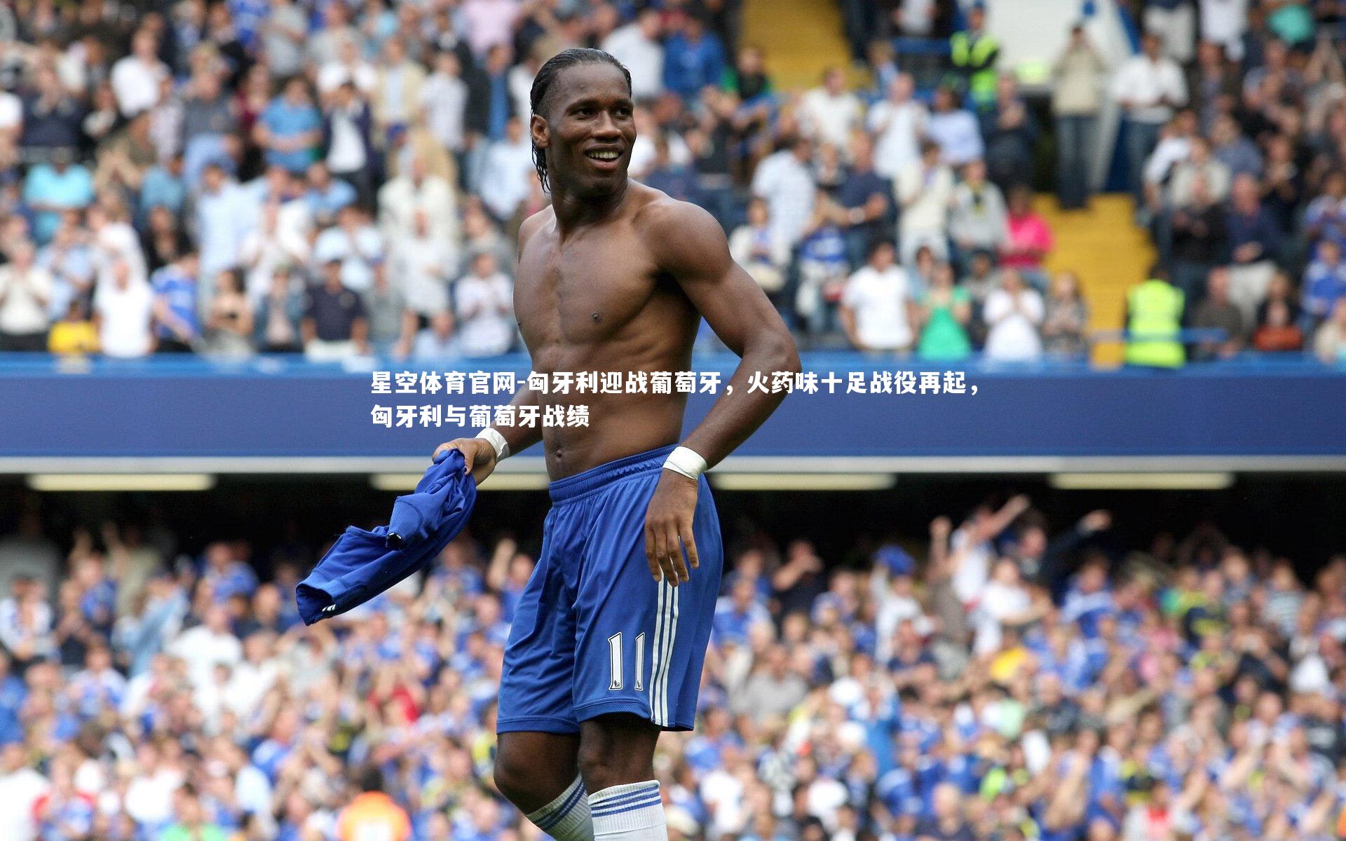 匈牙利迎战葡萄牙,火药味十足战役再起,匈牙利与葡萄牙战绩