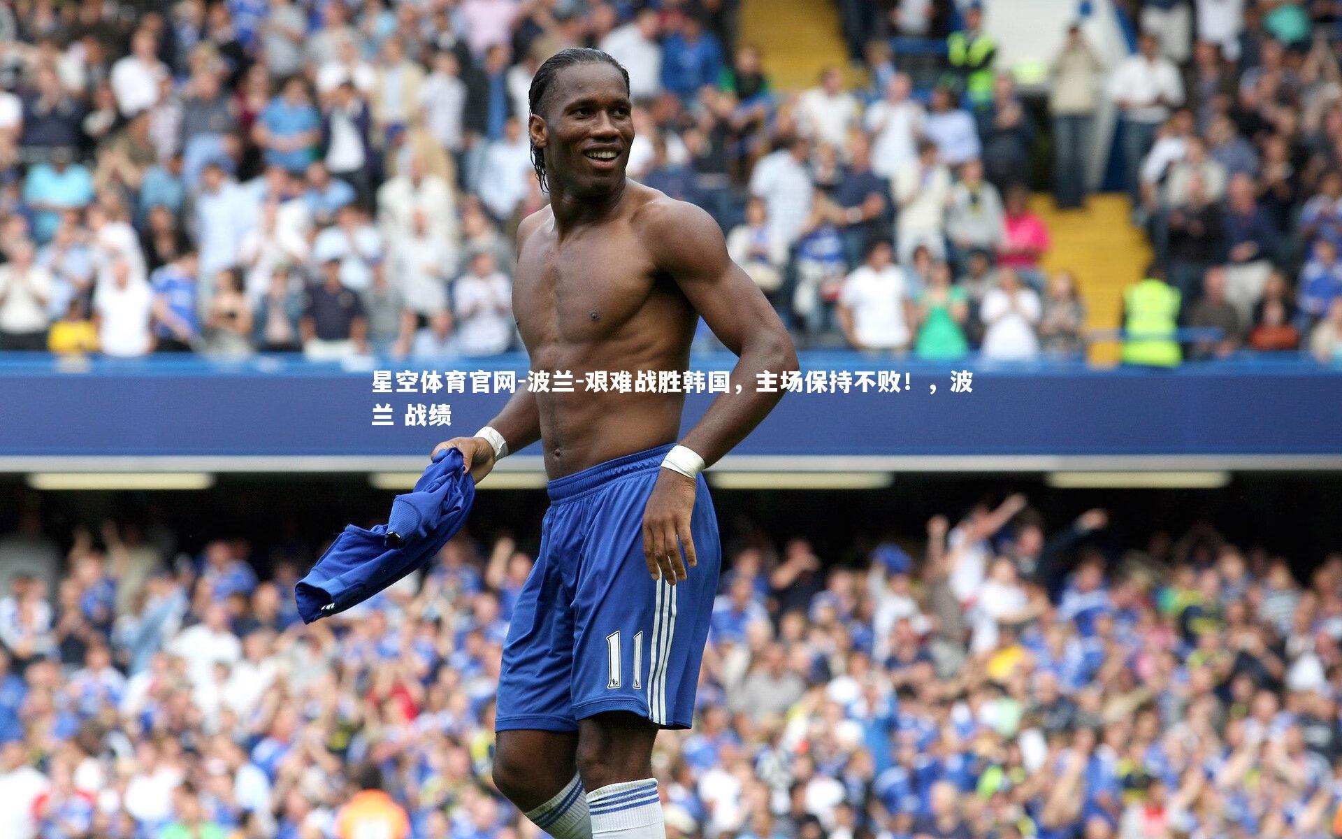 波兰-艰难战胜韩国,主场保持不败!,波兰 战绩