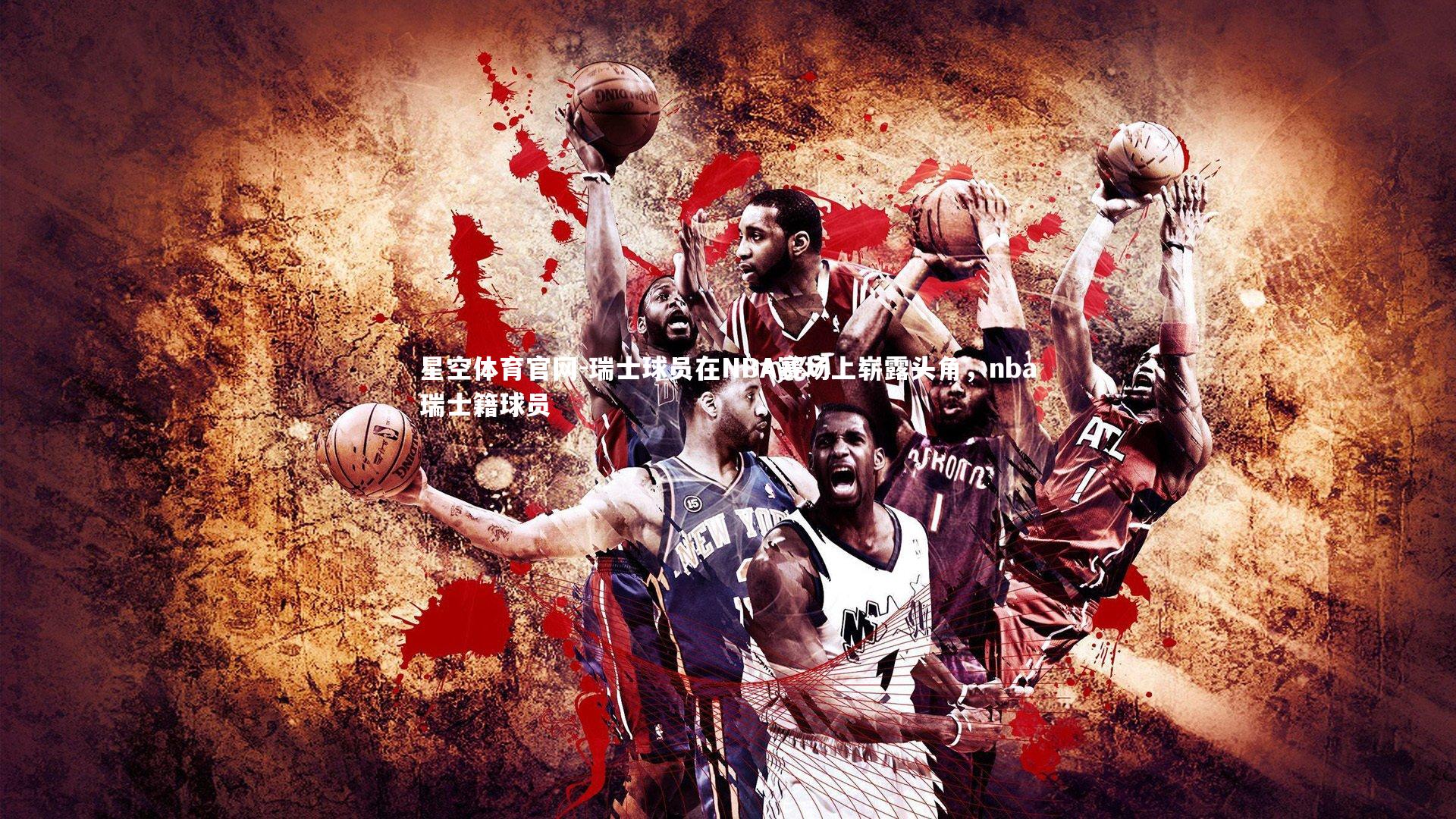 瑞士球员在NBA赛场上崭露头角，nba瑞士籍球员