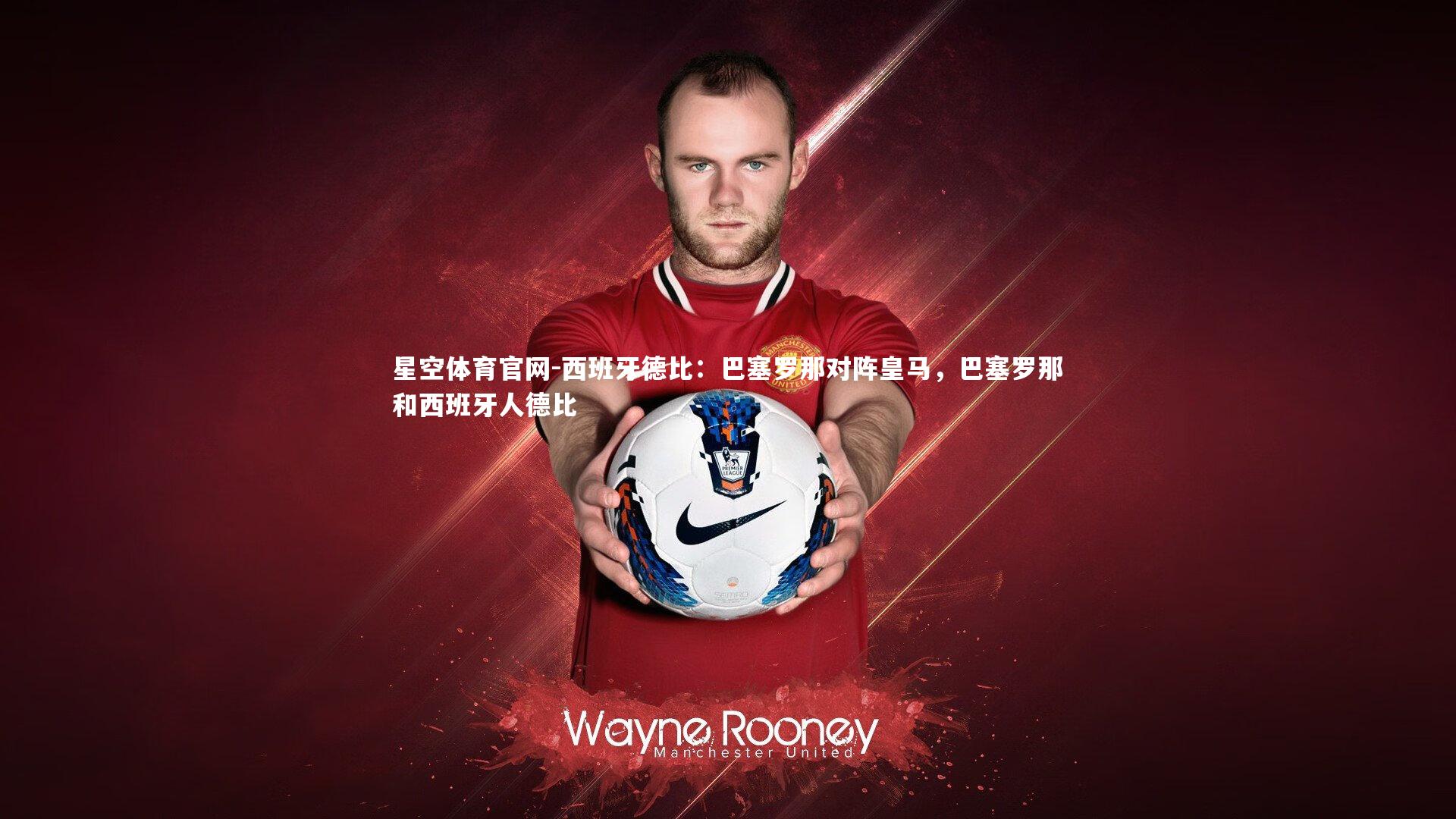 西班牙德比:巴塞罗那对阵皇马,巴塞罗那和西班牙人德比