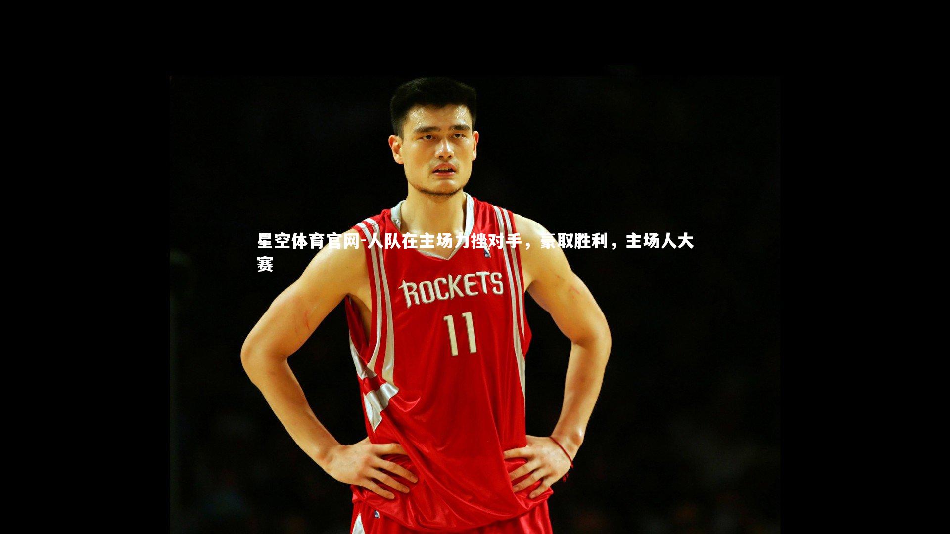 星空体育官网-人队在主场力挫对手，豪取胜利，主场人大赛