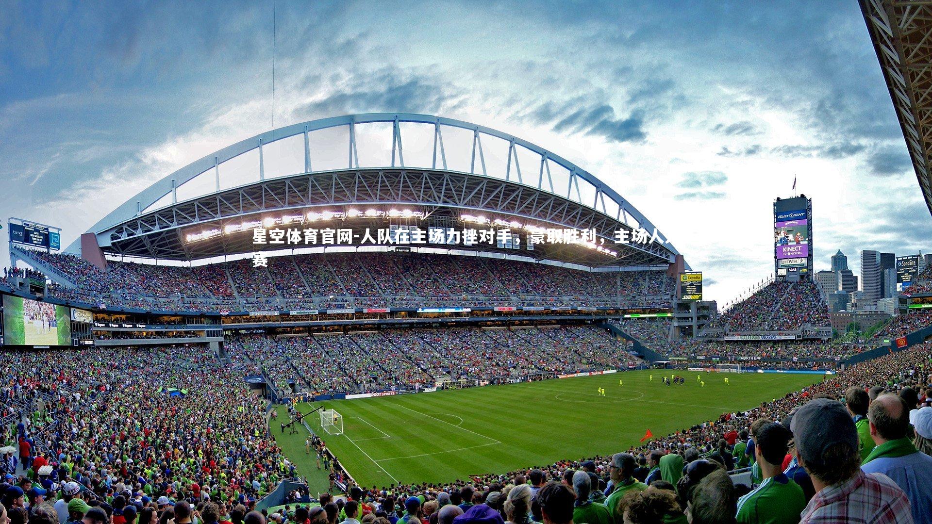 人队在主场力挫对手,豪取胜利,主场人大赛