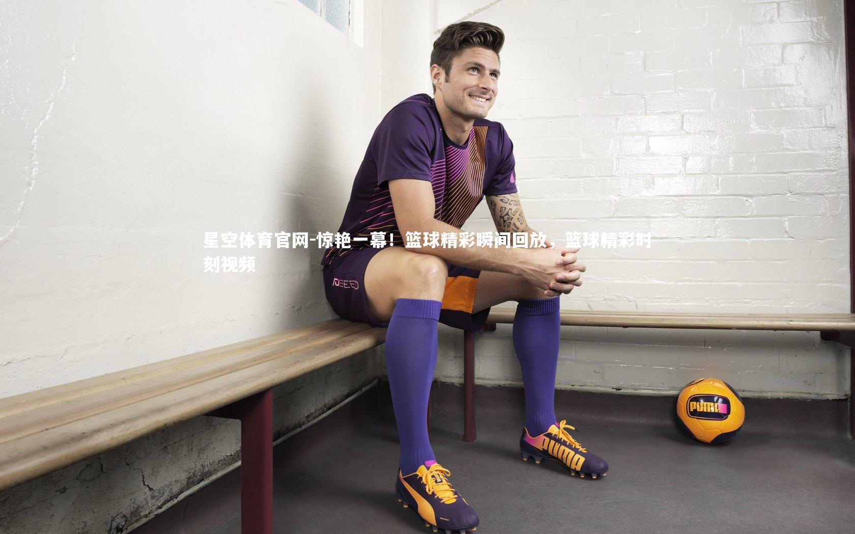 星空体育官网-惊艳一幕！篮球精彩瞬间回放，篮球精彩时刻视频