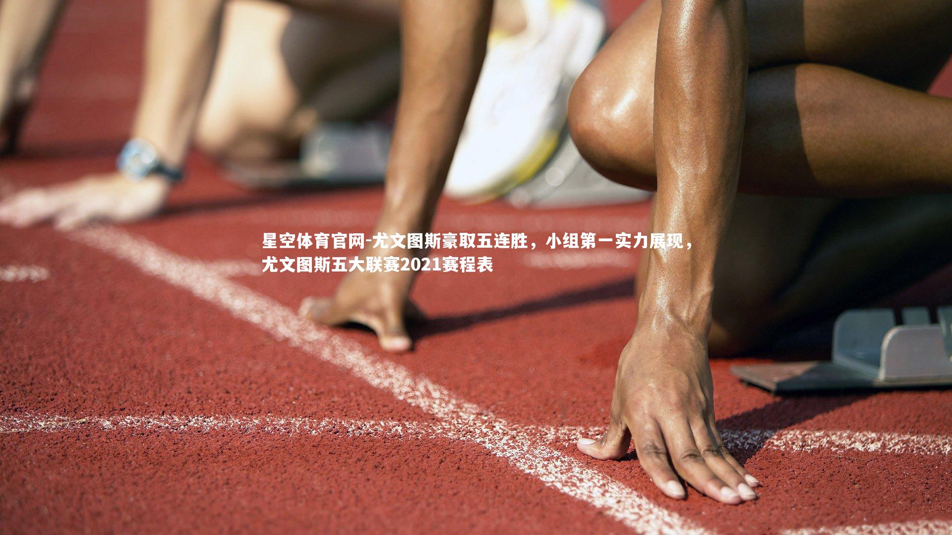 星空体育官网-尤文图斯豪取五连胜，小组第一实力展现，尤文图斯五大联赛2021赛程表