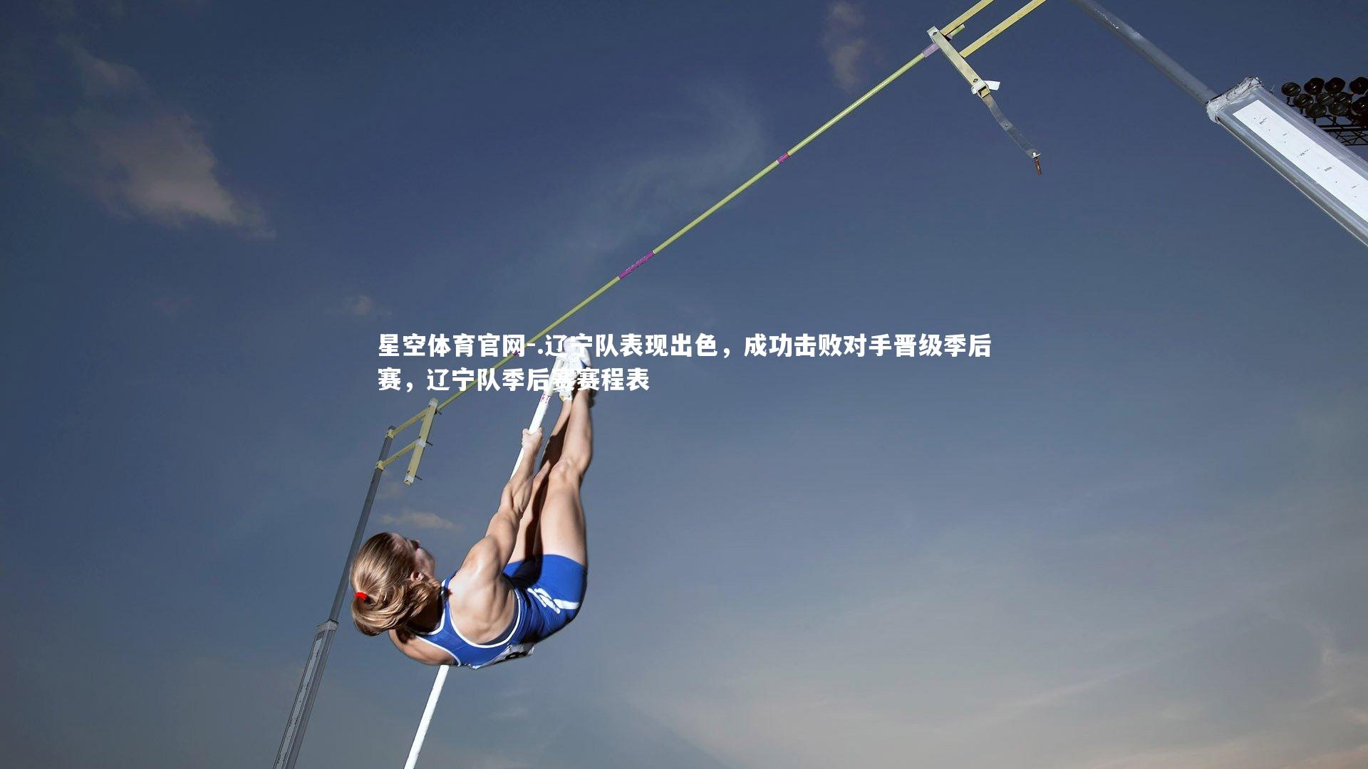 .辽宁队表现出色,成功击败对手晋级季后赛,辽宁队季后赛赛程表