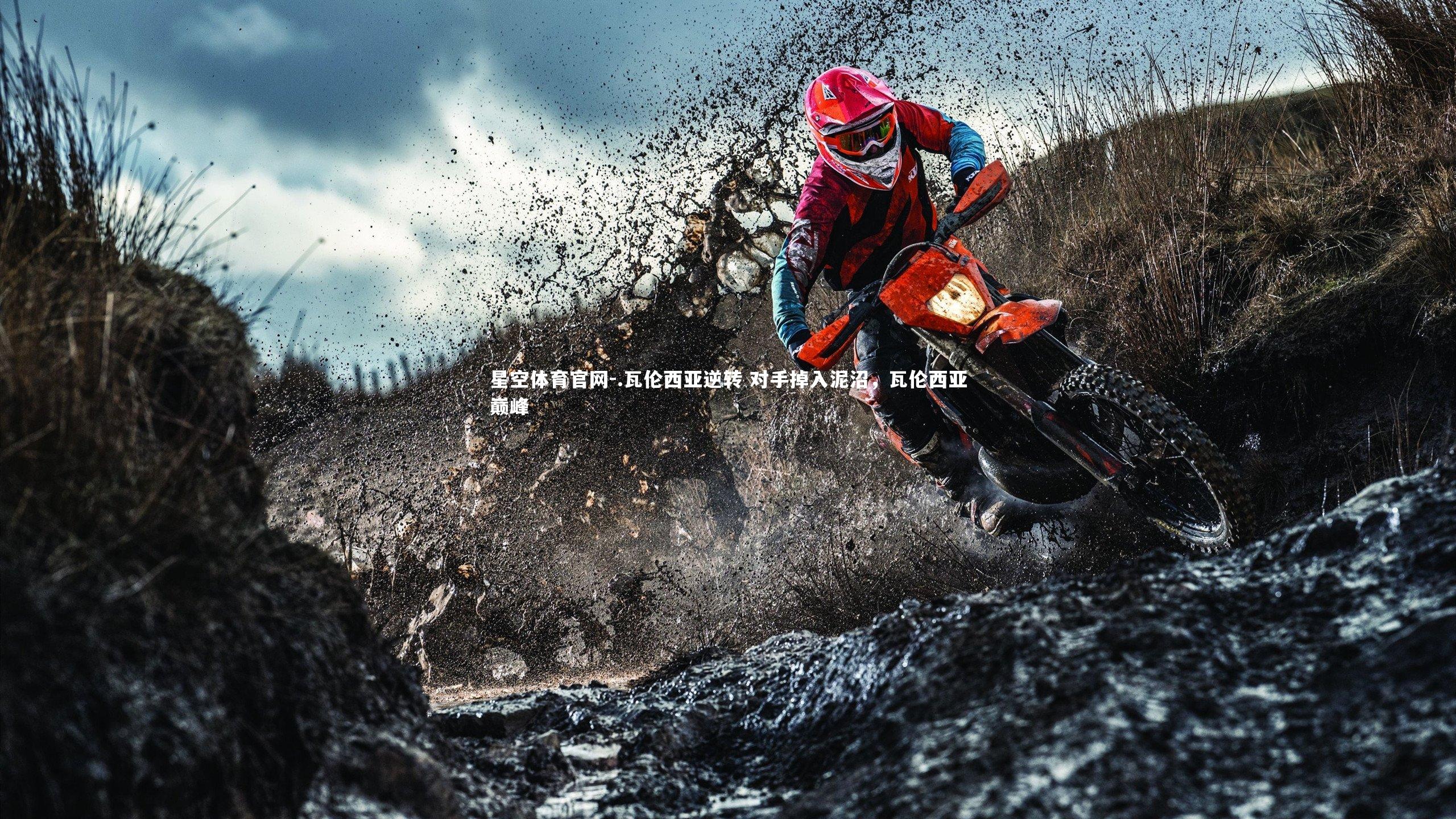 星空体育官网-.瓦伦西亚逆转 对手掉入泥沼，瓦伦西亚巅峰