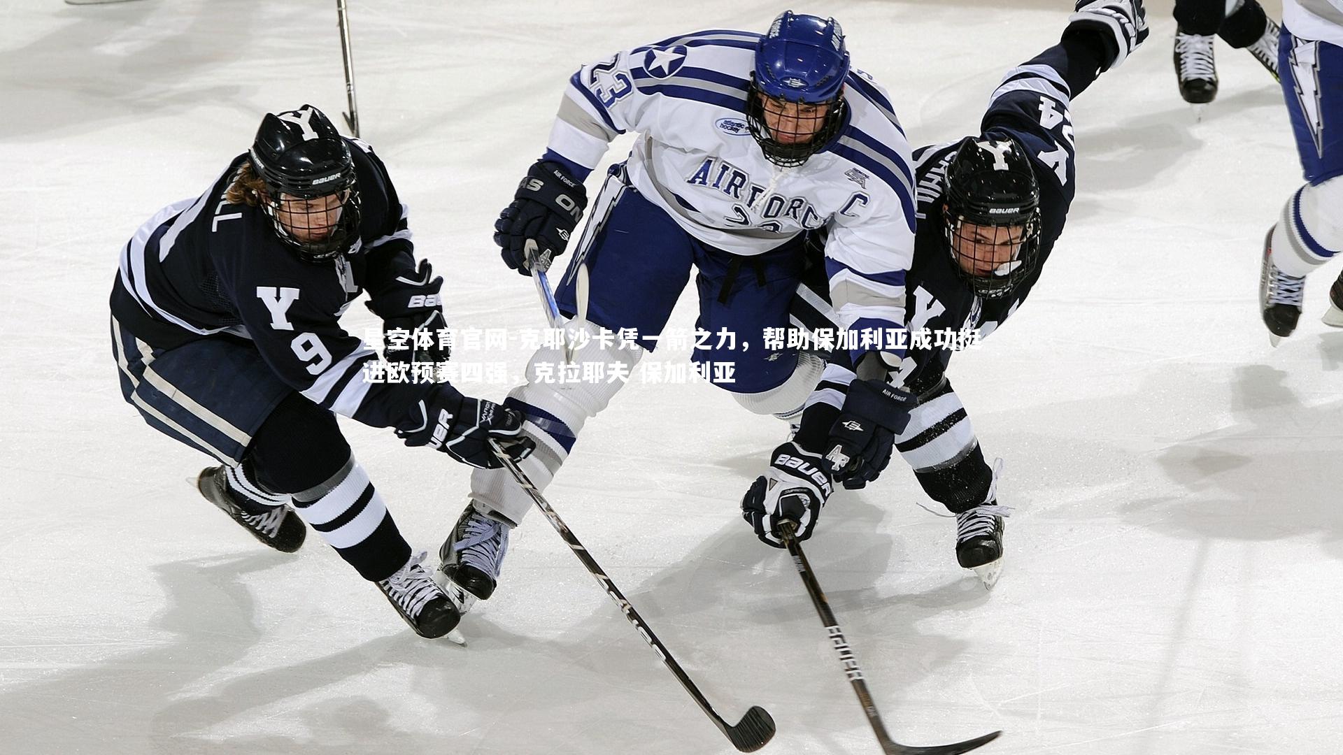 星空体育官网-克耶沙卡凭一箭之力，帮助保加利亚成功挺进欧预赛四强，克拉耶夫 保加利亚