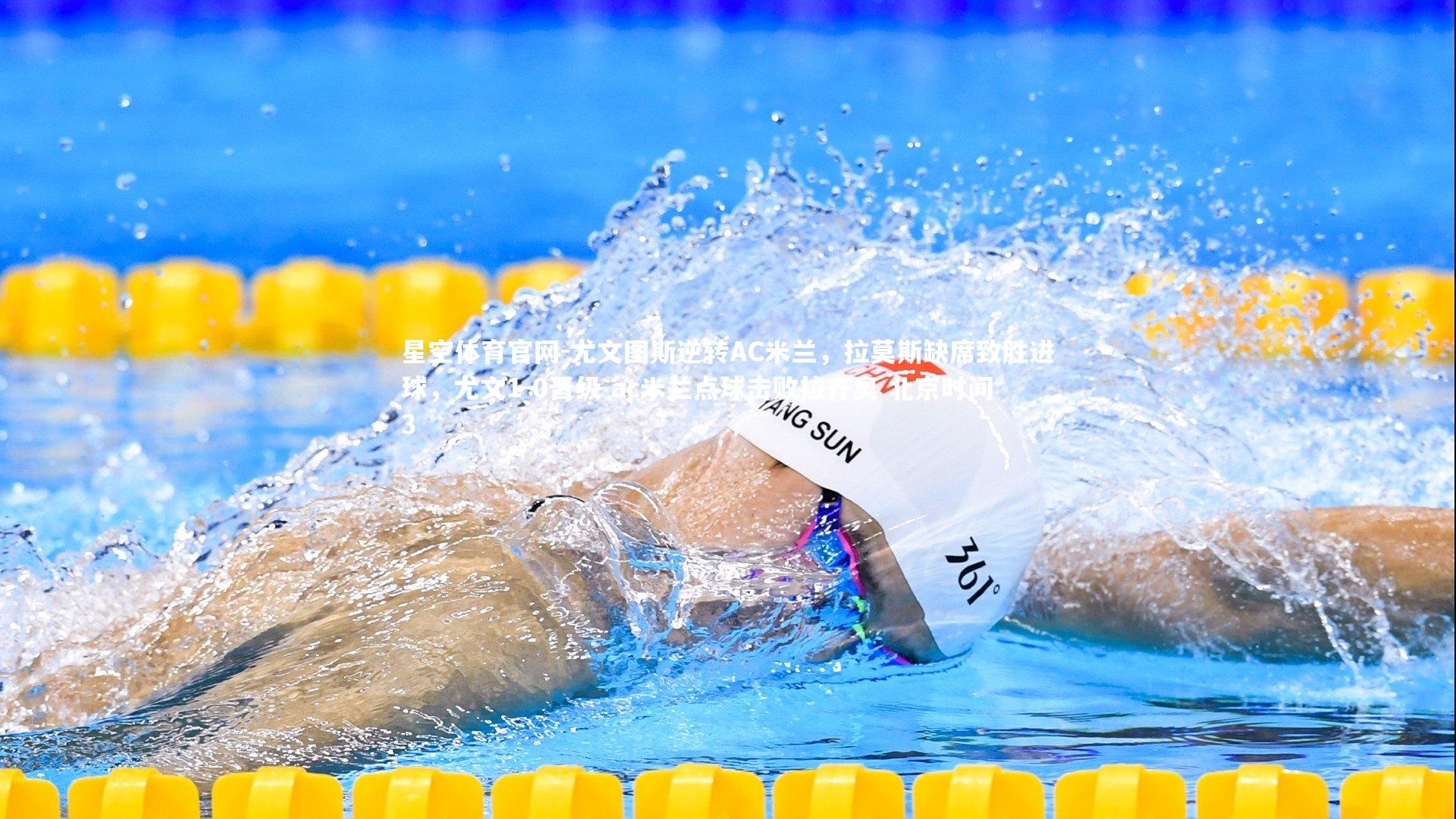 尤文图斯逆转AC米兰，拉莫斯缺席致胜进球，尤文1-0晋级 ac米兰点球击败拉齐奥 北京时间3