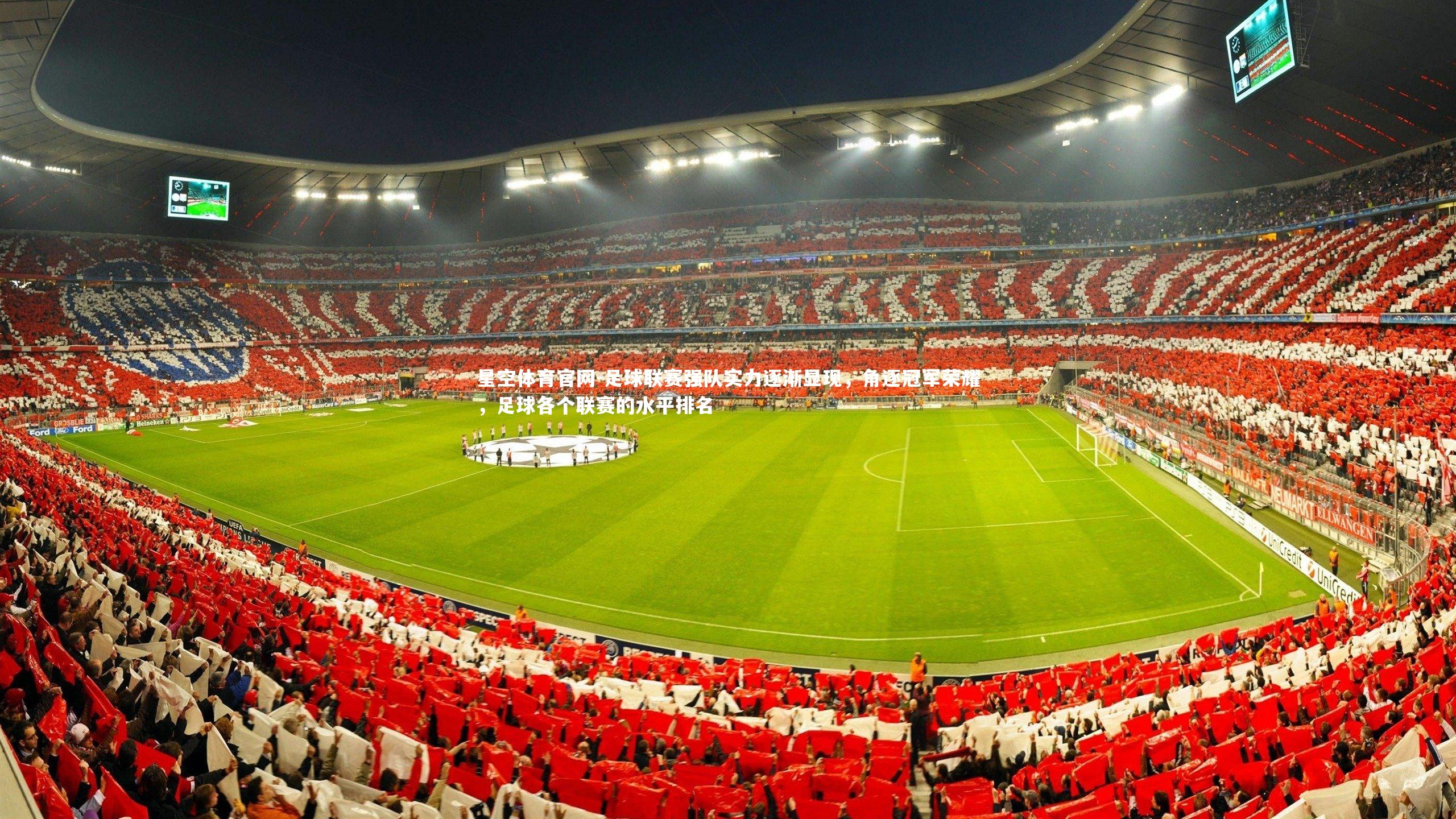 星空体育官网-足球联赛强队实力逐渐显现，角逐冠军荣耀，足球各个联赛的水平排名