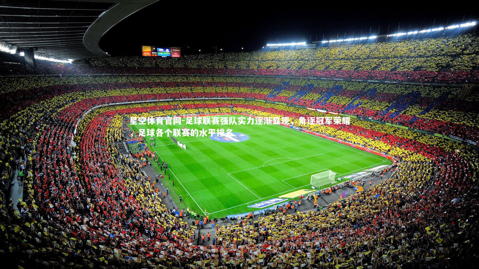足球联赛强队实力逐渐显现,角逐冠军荣耀,足球各个联赛的水平排名