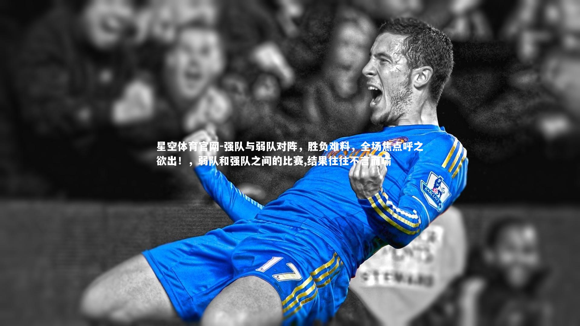 强队与弱队对阵，胜负难料，全场焦点呼之欲出！，弱队和强队之间的比赛,结果往往不言而喻