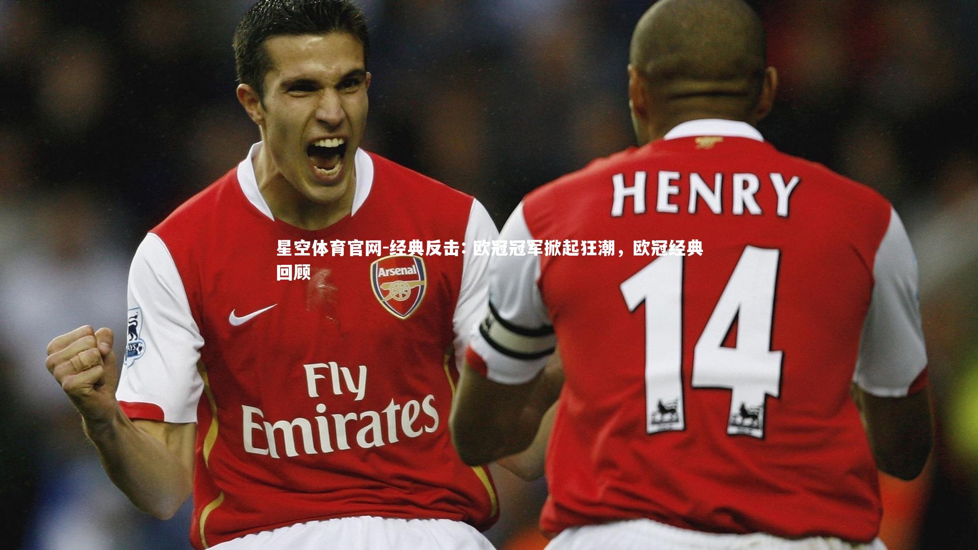 经典反击: 欧冠冠军掀起狂潮，欧冠经典回顾
