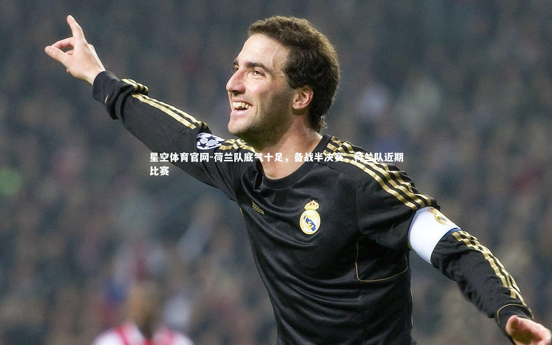 荷兰队底气十足，备战半决赛，荷兰队近期比赛