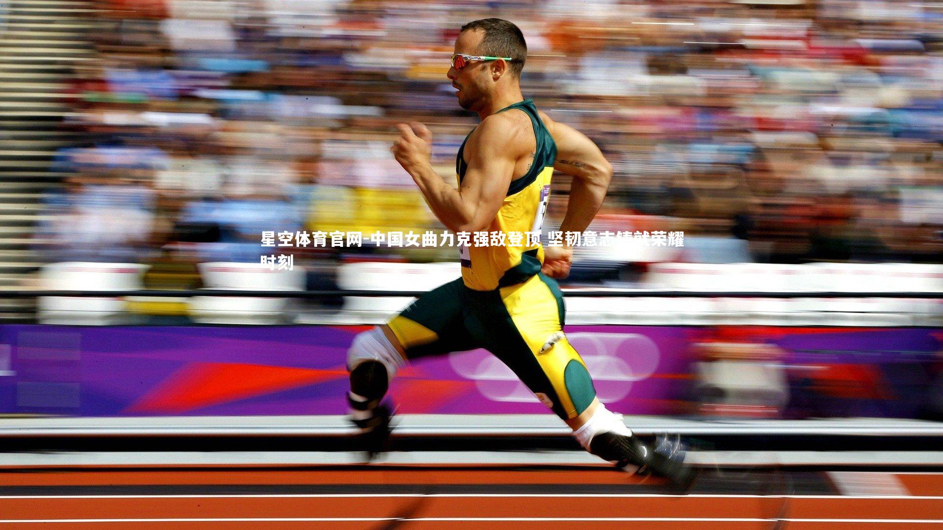 中国女曲力克强敌登顶 坚韧意志铸就荣耀时刻