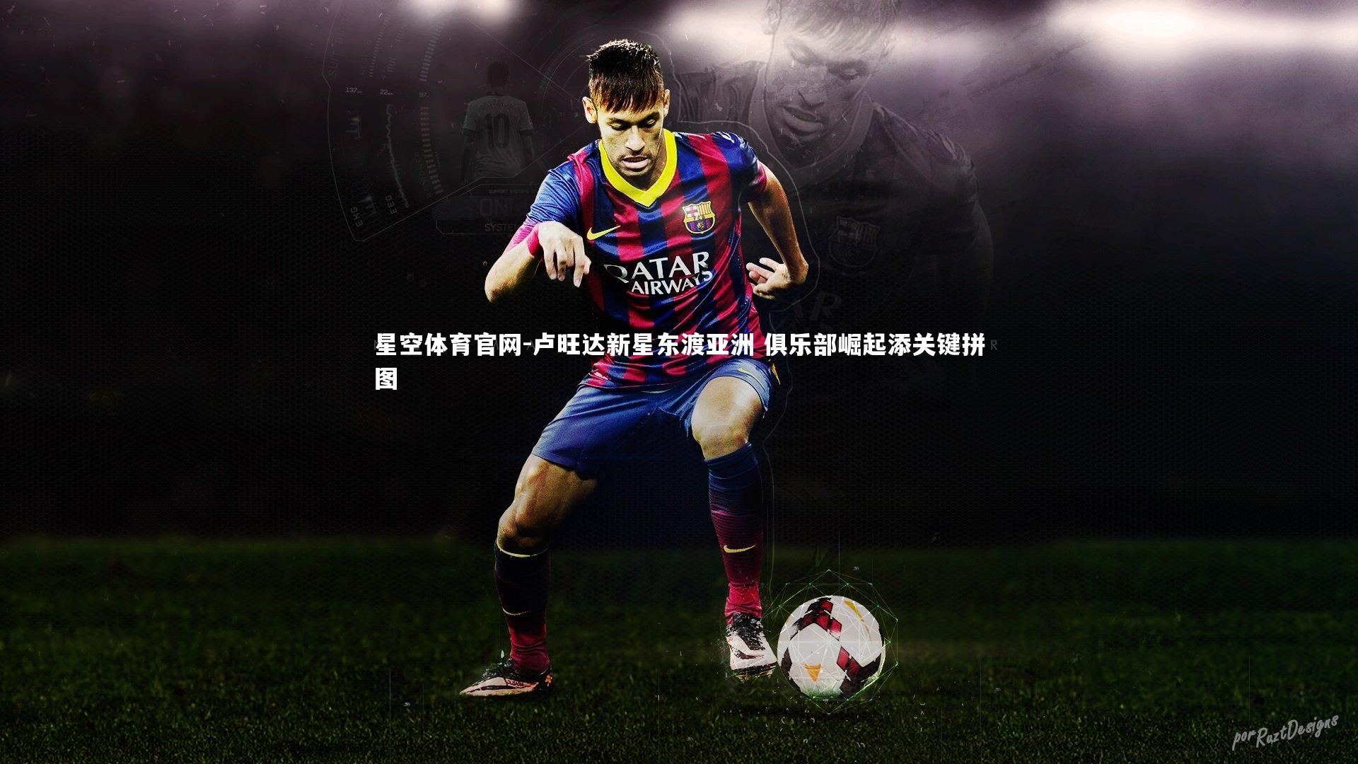 卢旺达新星东渡亚洲 俱乐部崛起添关键拼图