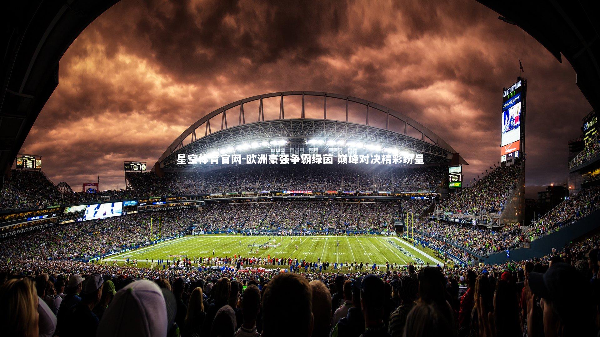 星空体育官网-欧洲豪强争霸绿茵 巅峰对决精彩纷呈