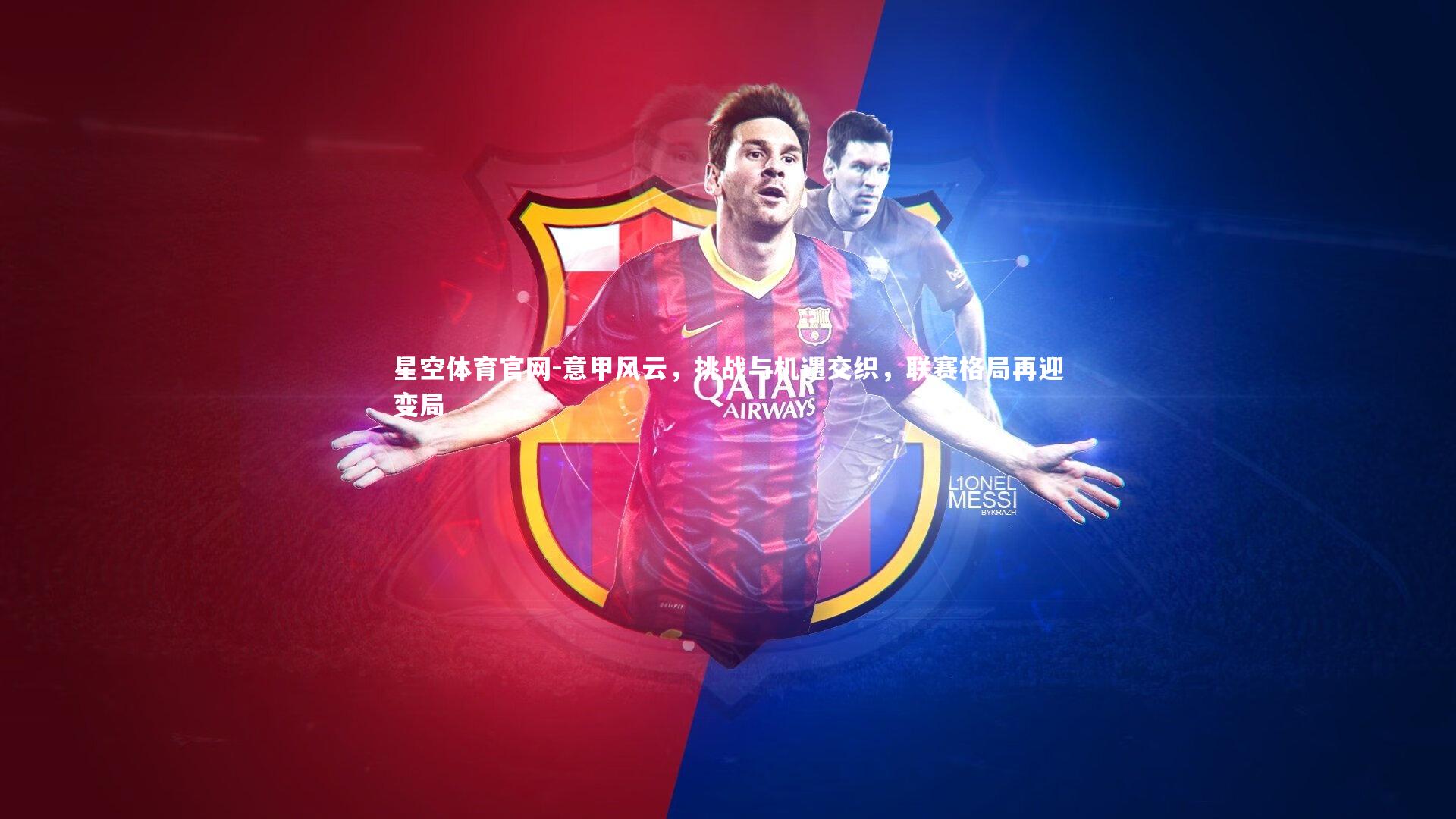 意甲风云，挑战与机遇交织，联赛格局再迎变局