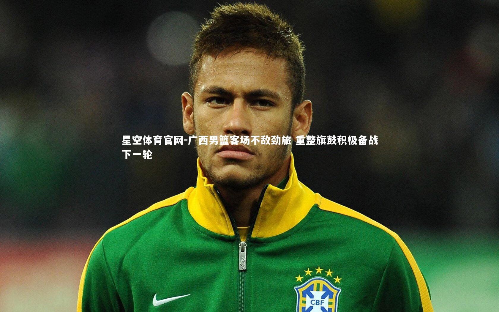 广西男篮客场不敌劲旅 重整旗鼓积极备战下一轮