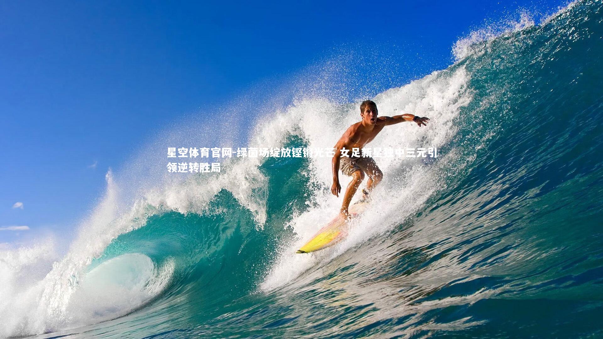 绿茵场绽放铿锵光芒 女足新星独中三元引领逆转胜局