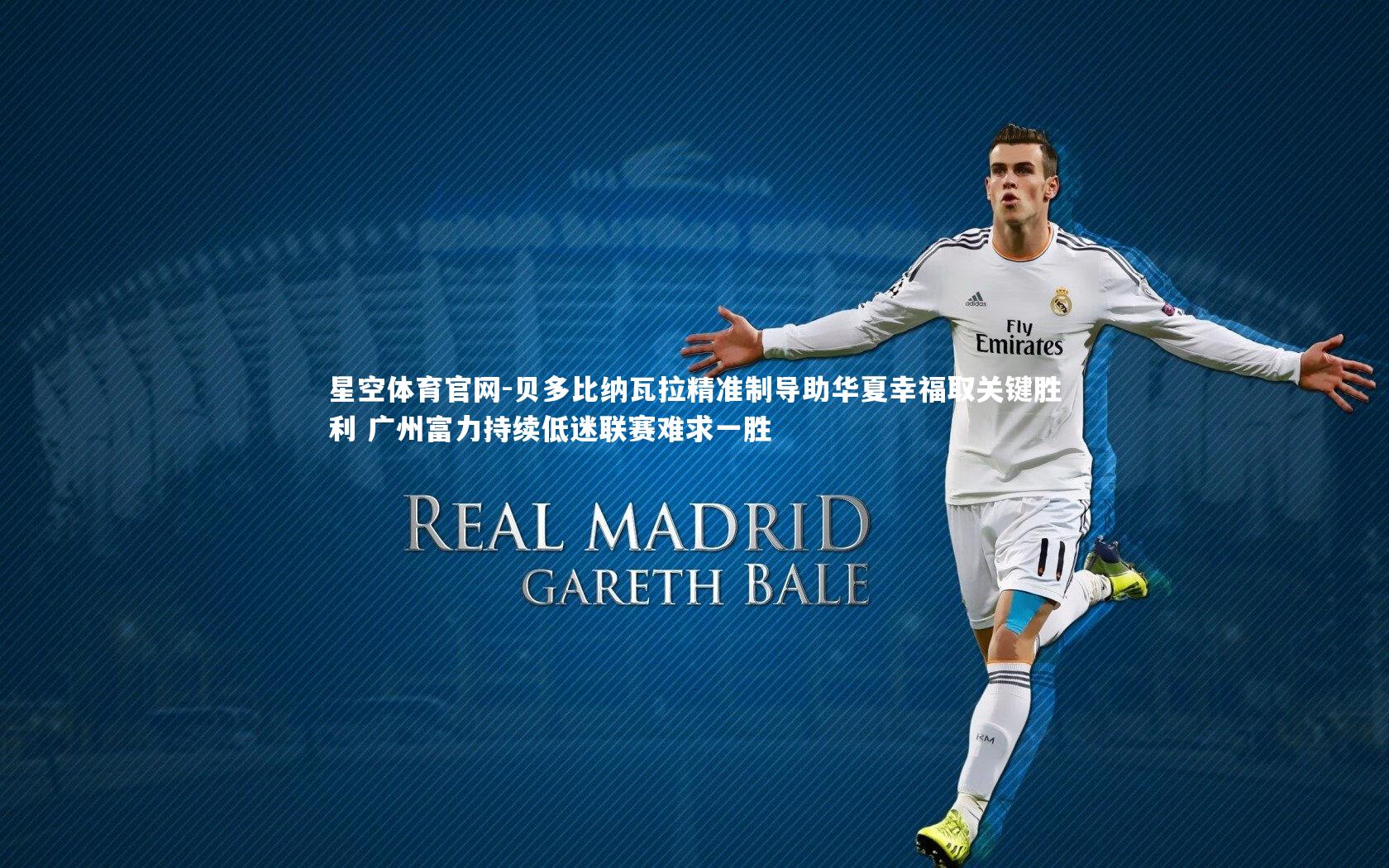 贝多比纳瓦拉精准制导助华夏幸福取关键胜利 广州富力持续低迷联赛难求一胜