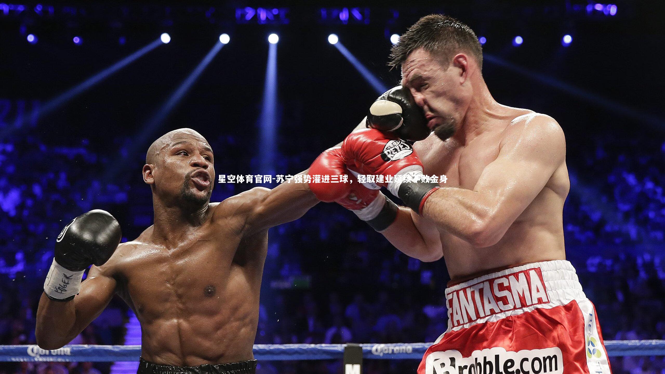 苏宁强势灌进三球,轻取建业延续不败金身