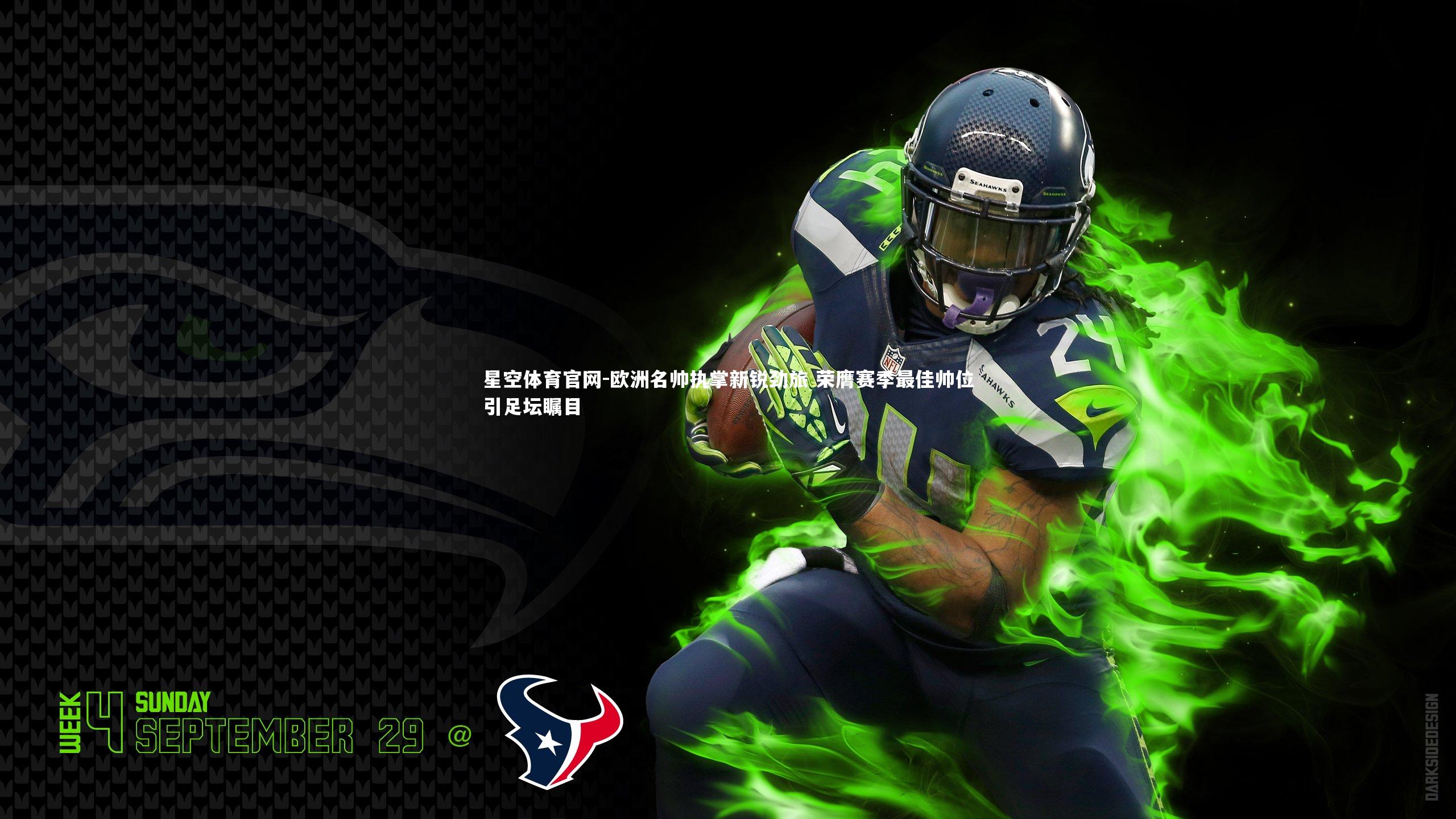 欧洲名帅执掌新锐劲旅 荣膺赛季最佳帅位引足坛瞩目