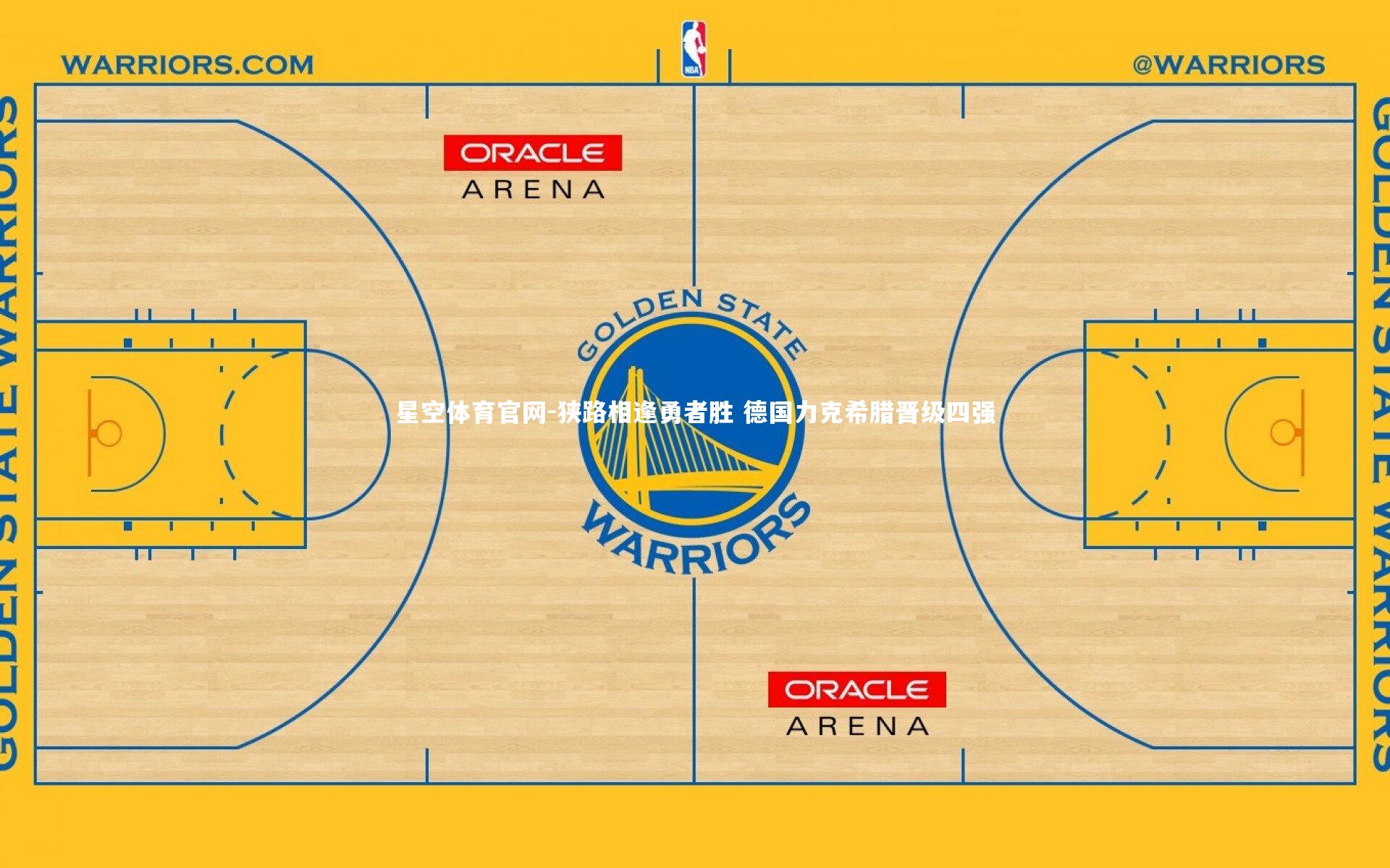 星空体育官网-狭路相逢勇者胜 德国力克希腊晋级四强