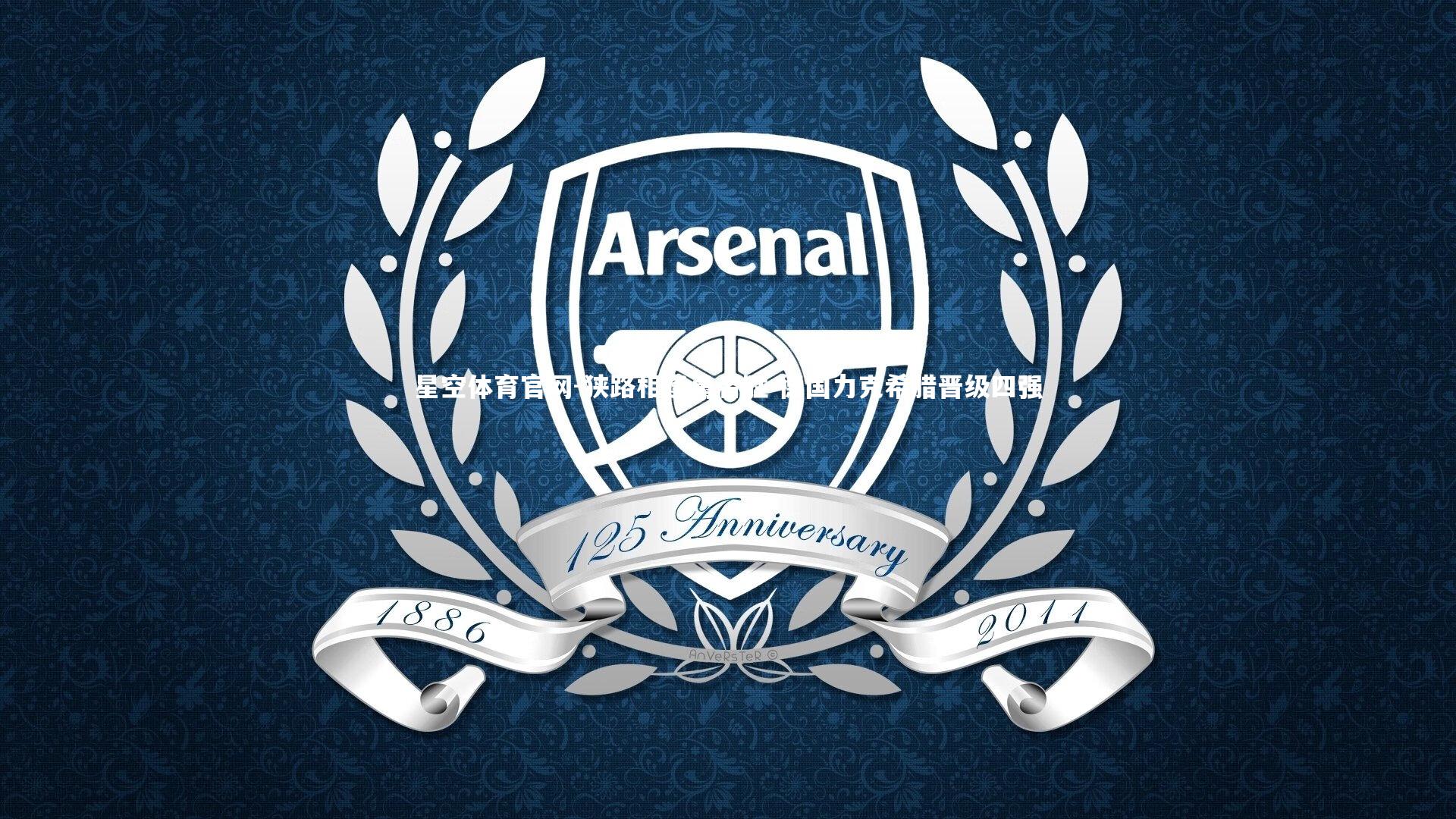 狭路相逢勇者胜 德国力克希腊晋级四强