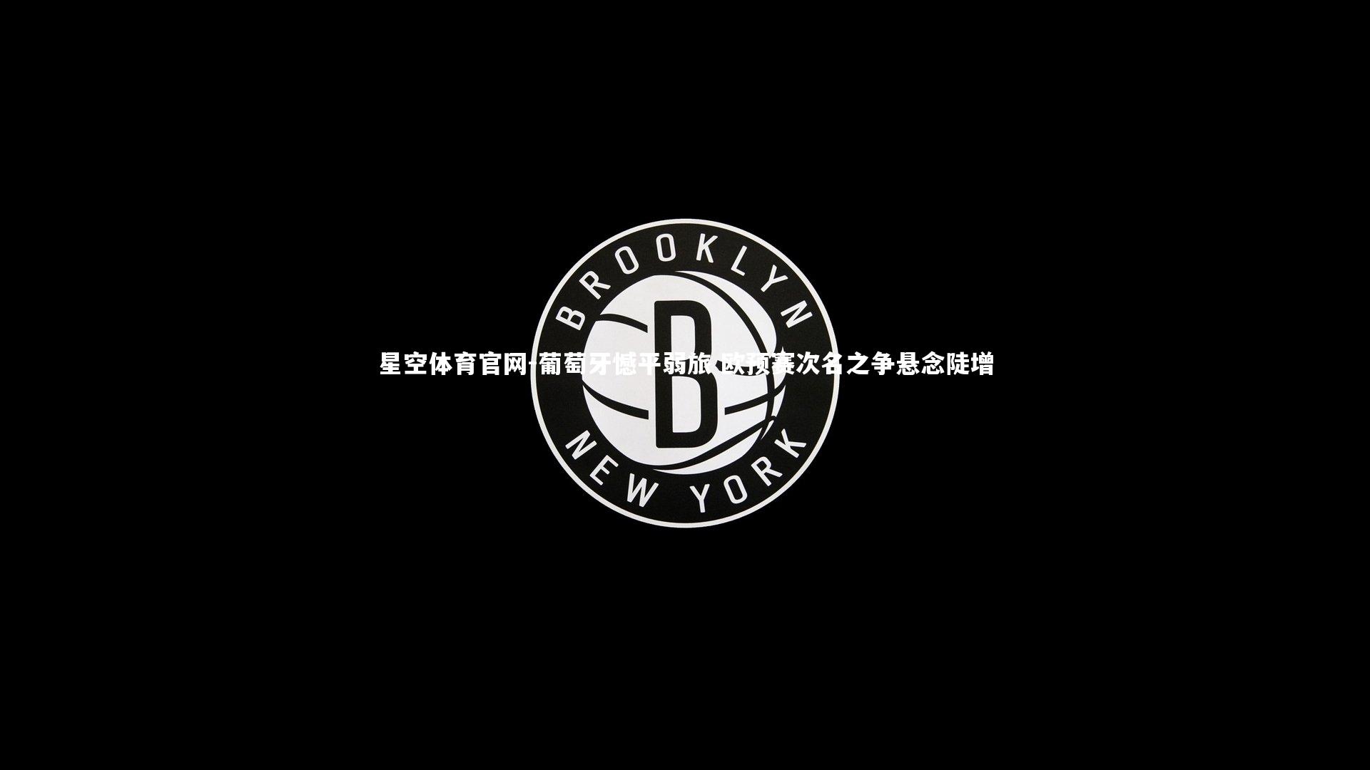 葡萄牙憾平弱旅 欧预赛次名之争悬念陡增