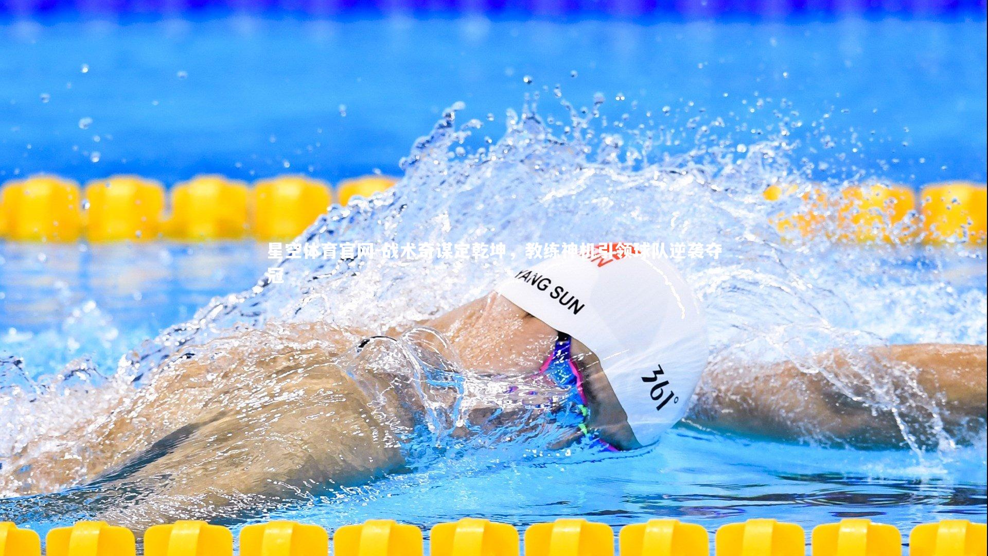 星空体育官网-战术奇谋定乾坤，教练神机引领球队逆袭夺冠